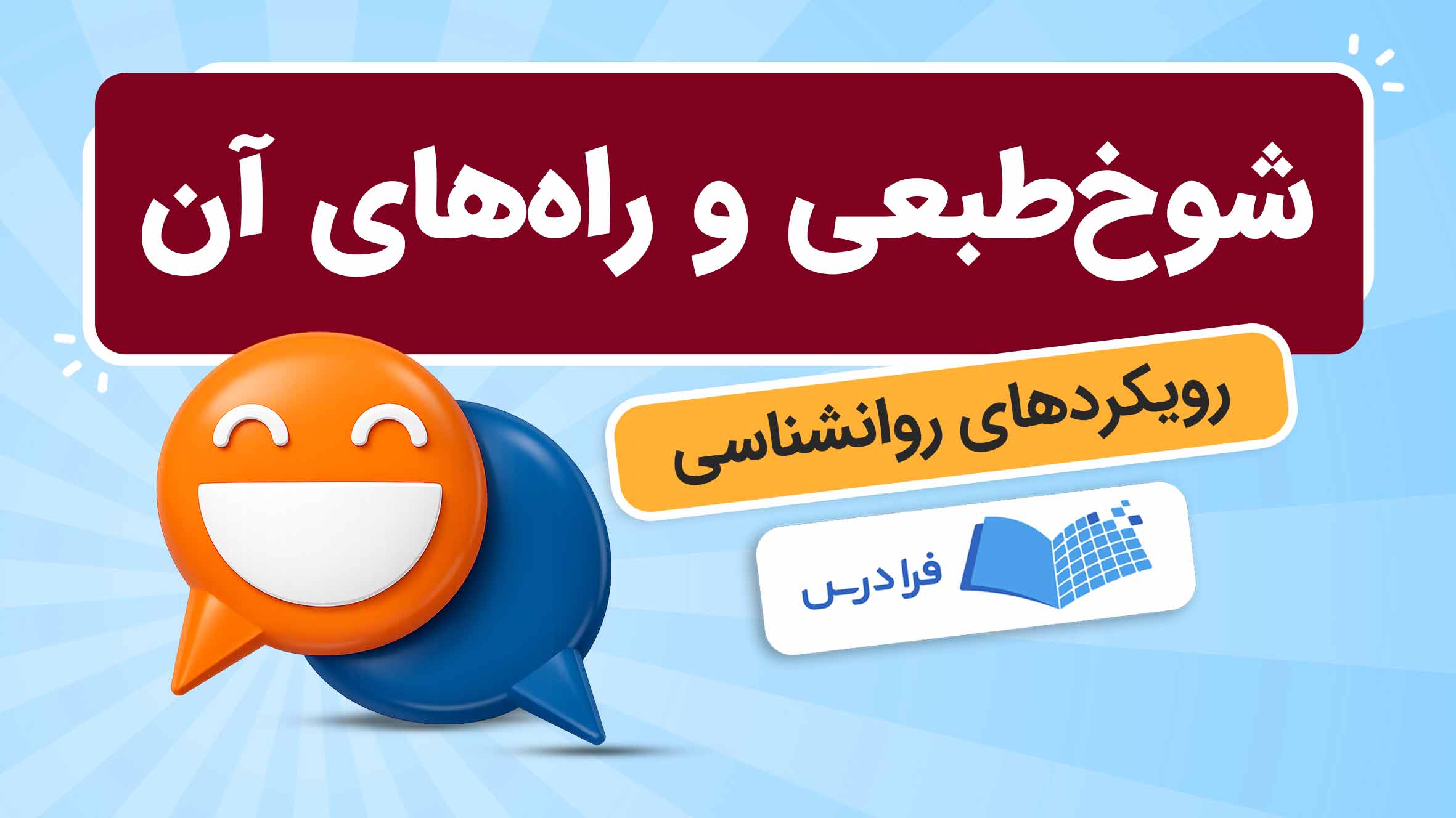 فیلم آموزش شوخ‌طبعی با رویکردهای روان‌شناسی در فرادرس