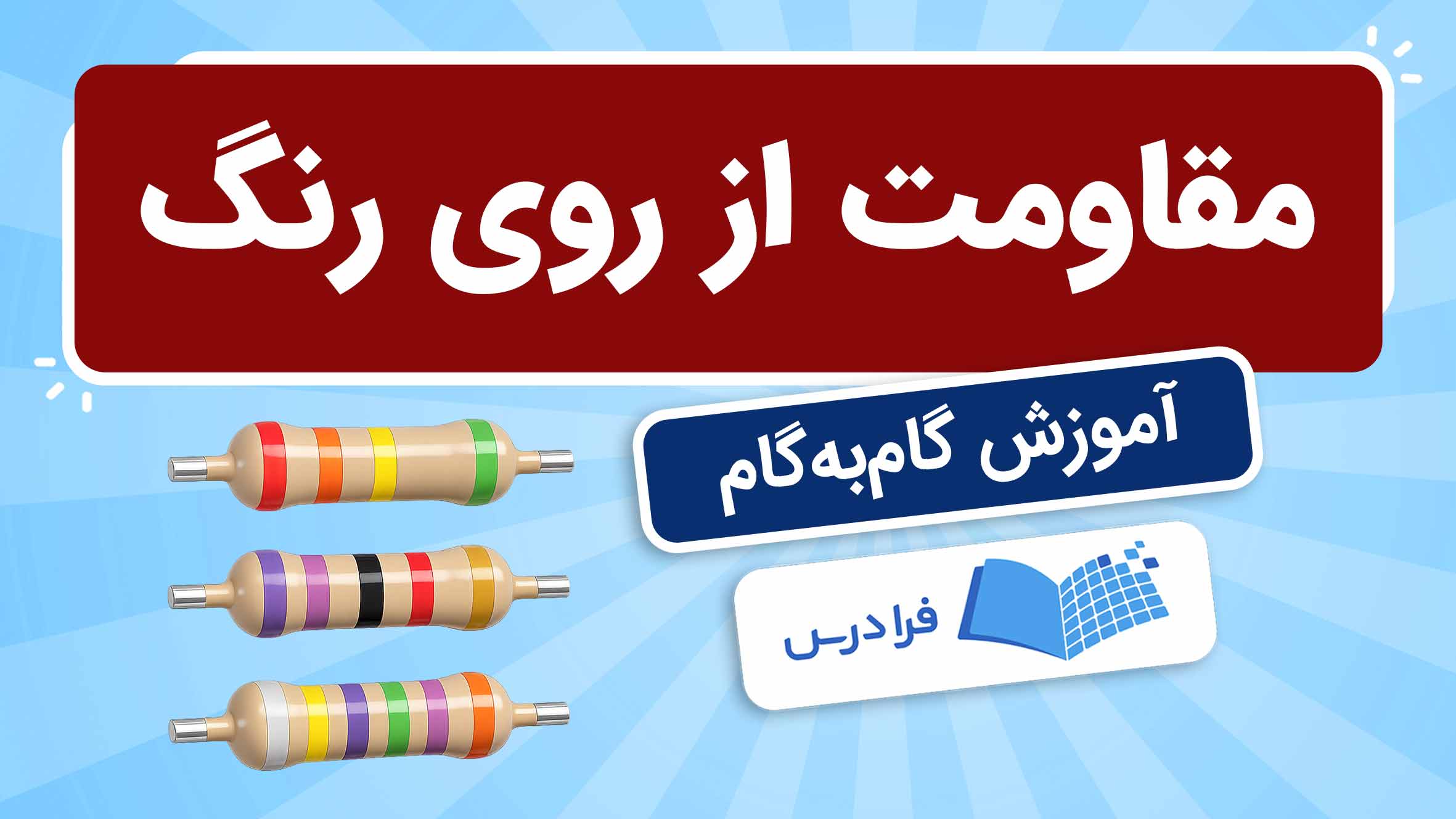 فیلم آموزش محاسبه مقاومت از روی رنگ در فرادرس