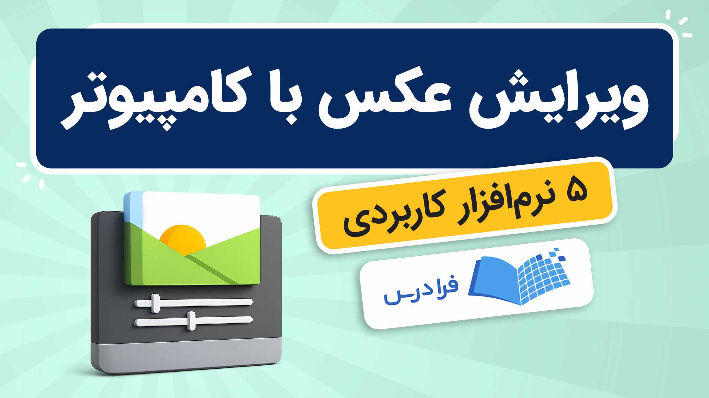 فیلم آموزش ویرایش عکس با کامپیوتر