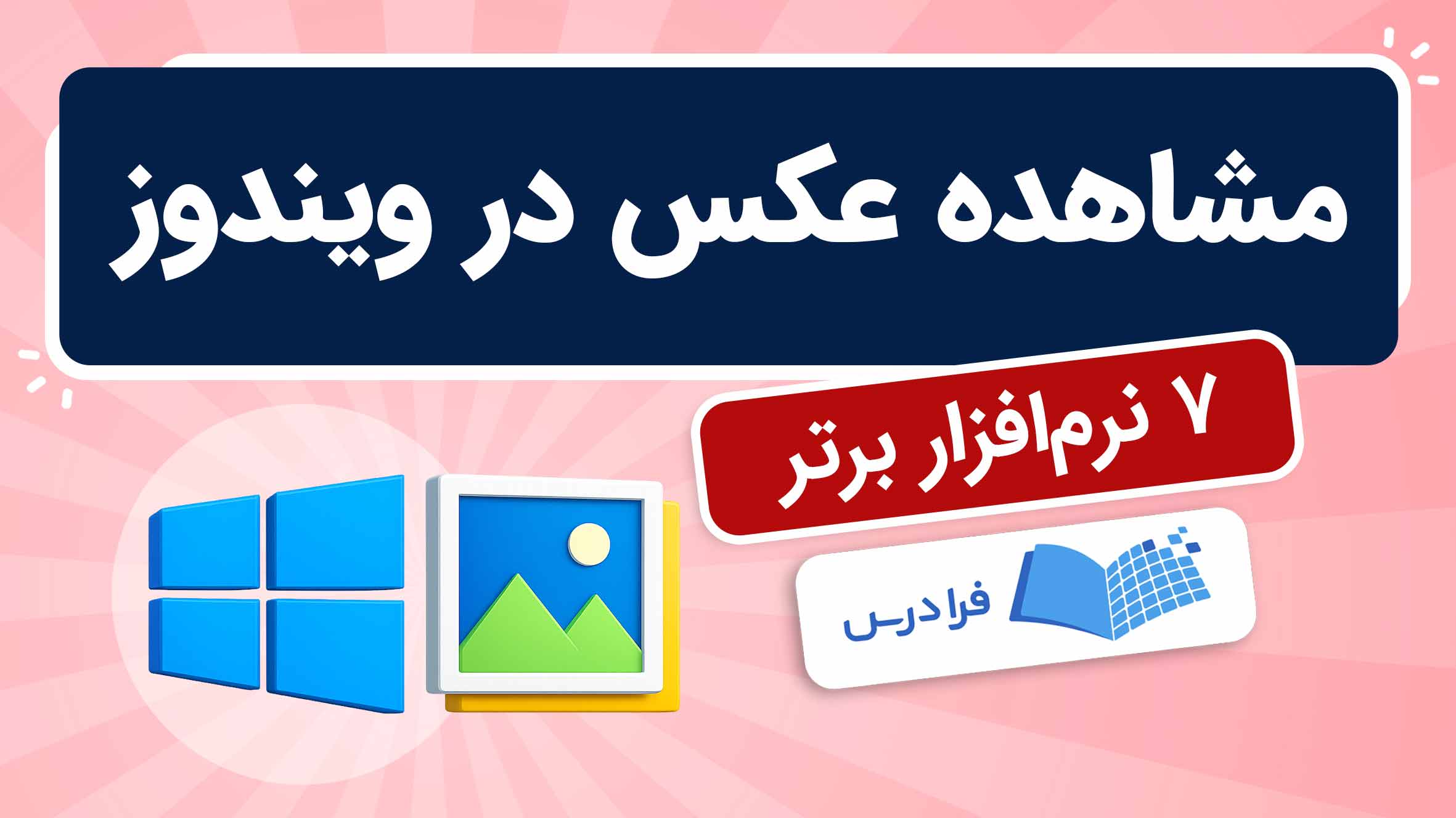 فیلم آموزش ۷ نرمافزار برتر مشاهده عکس در ویندوز در فرادرس