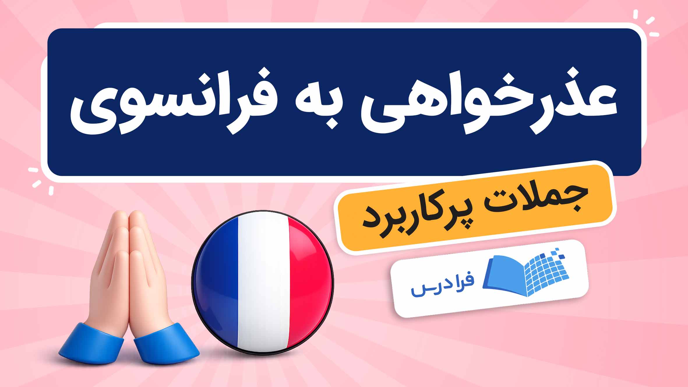 فیلم آموزش معذرتخواهی به زبان فرانسوی در فرادرس
