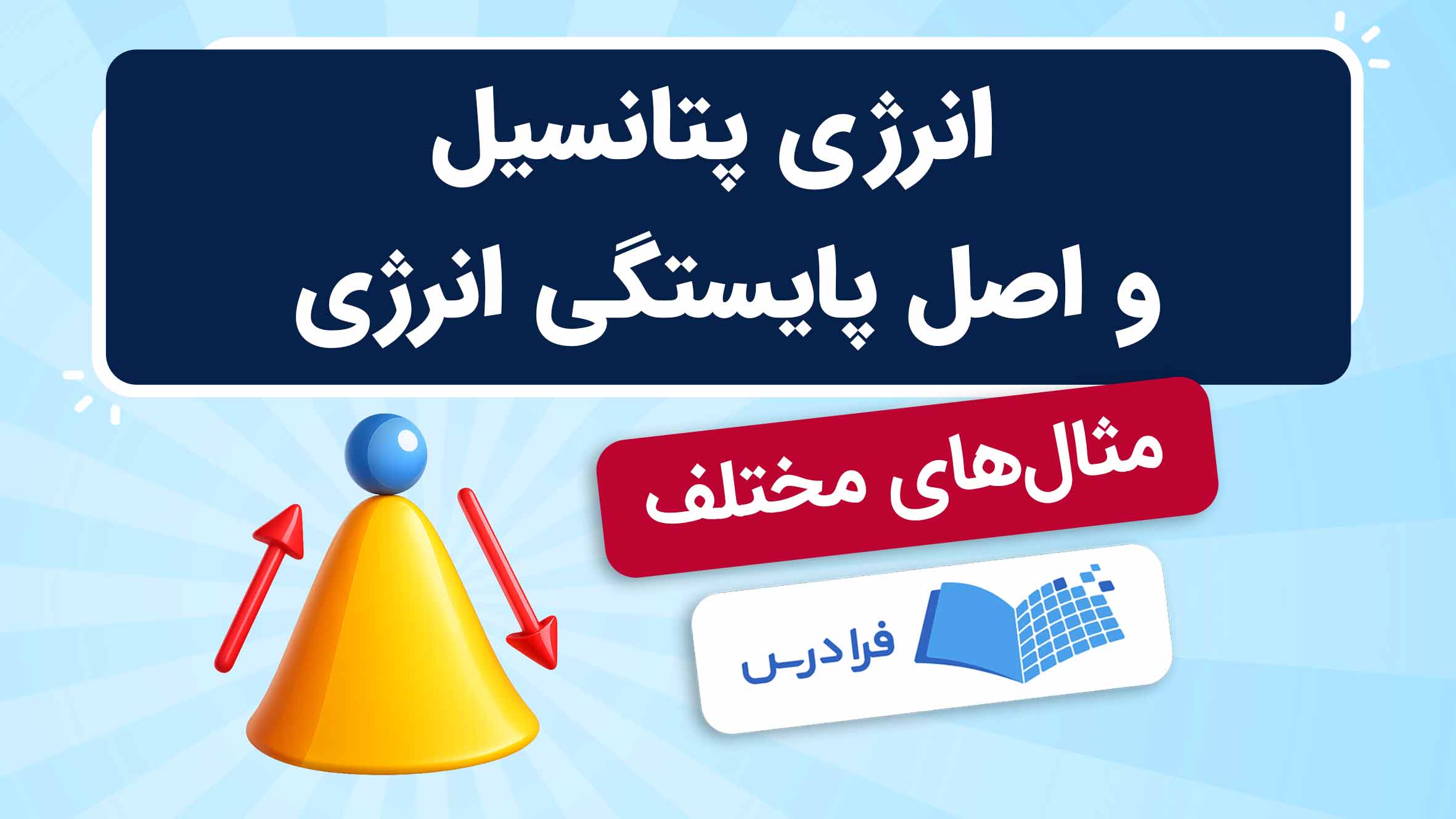 فیلم آموزش انرژی پتانسیل و پایستگی انرژی در فیزیک در فرادرس