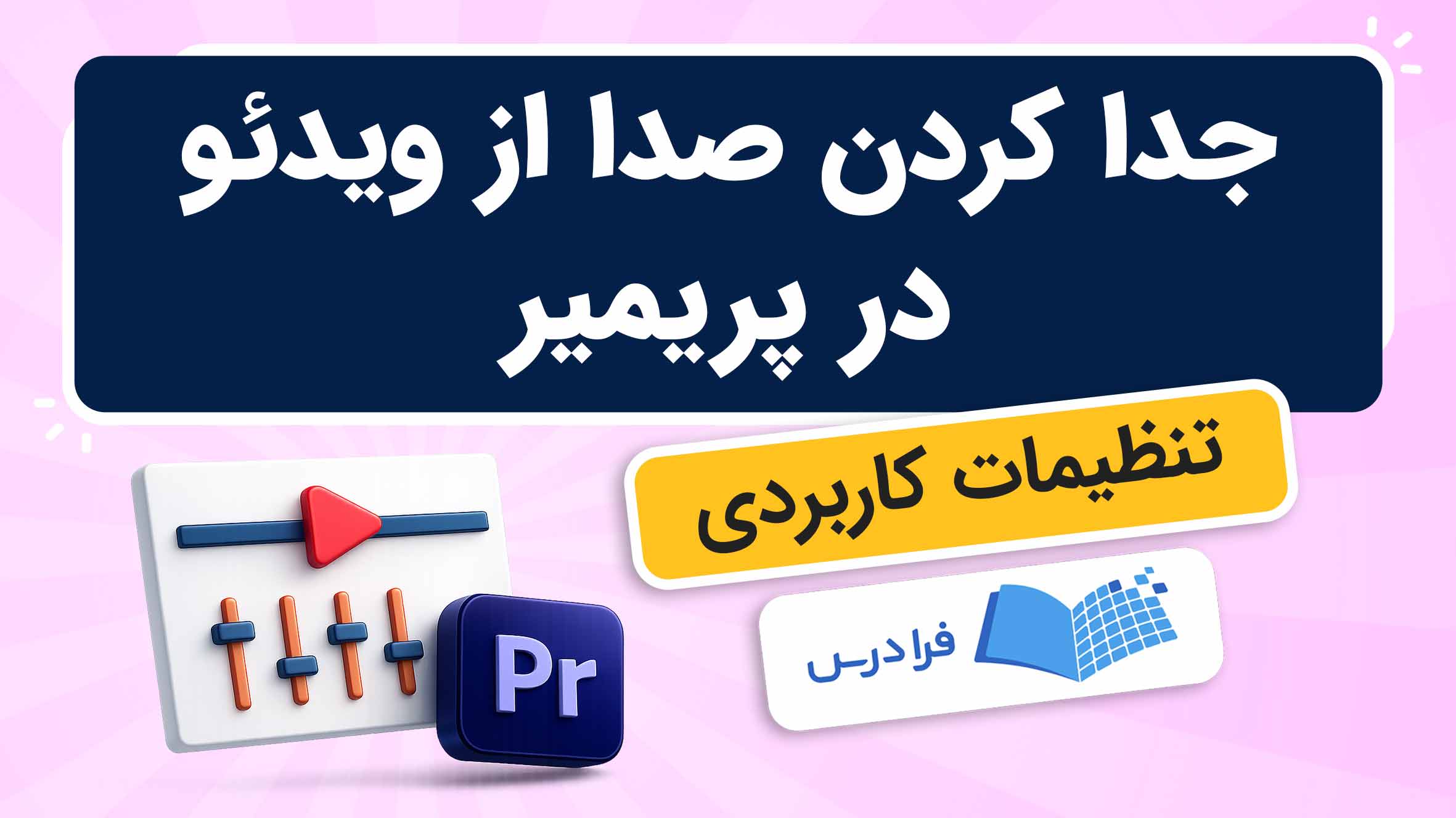 فیلم آموزش جدا کردن صدا از ویدئو در پریمیر