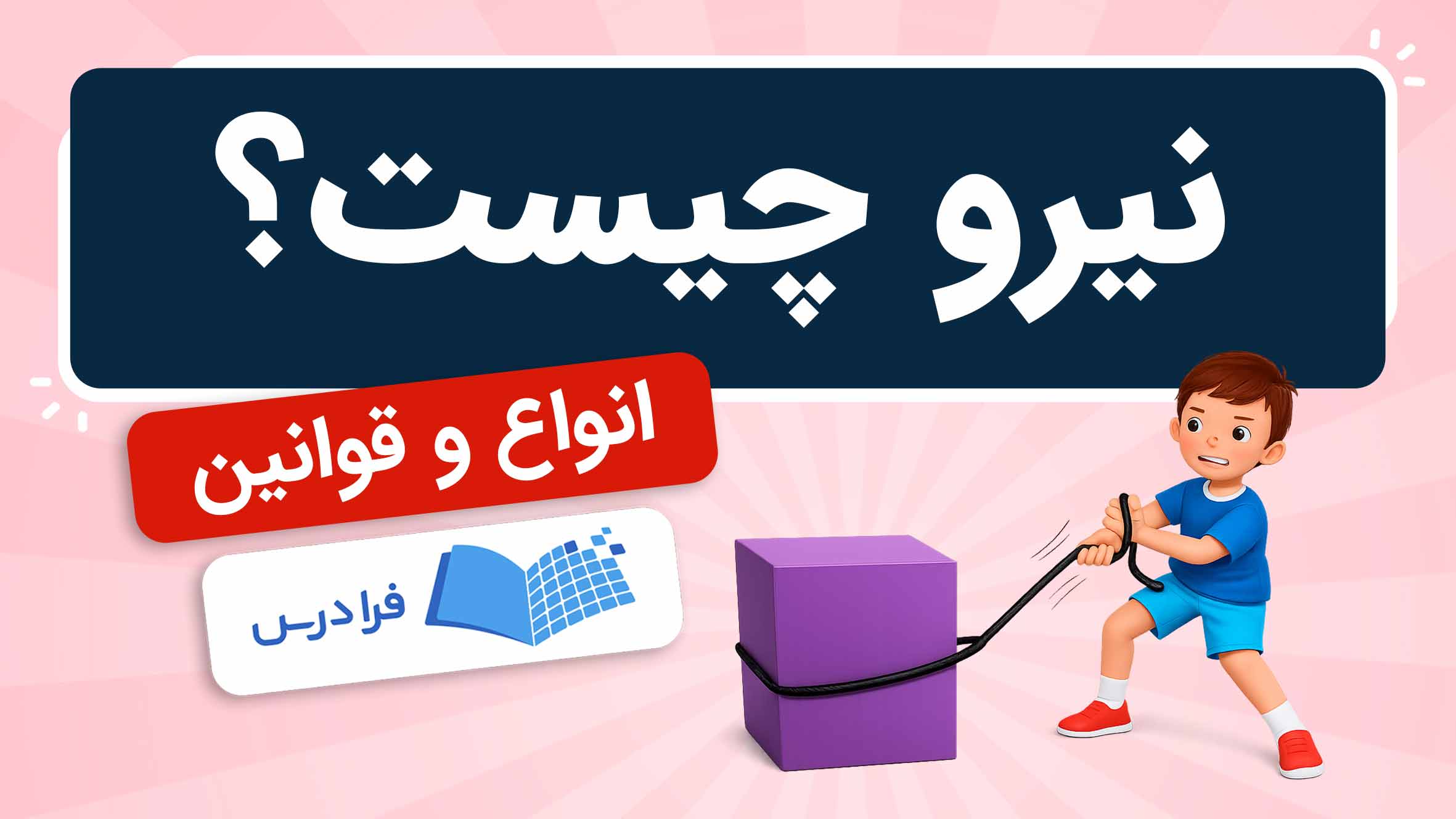 فیلم آموزش نیرو و انواع آن