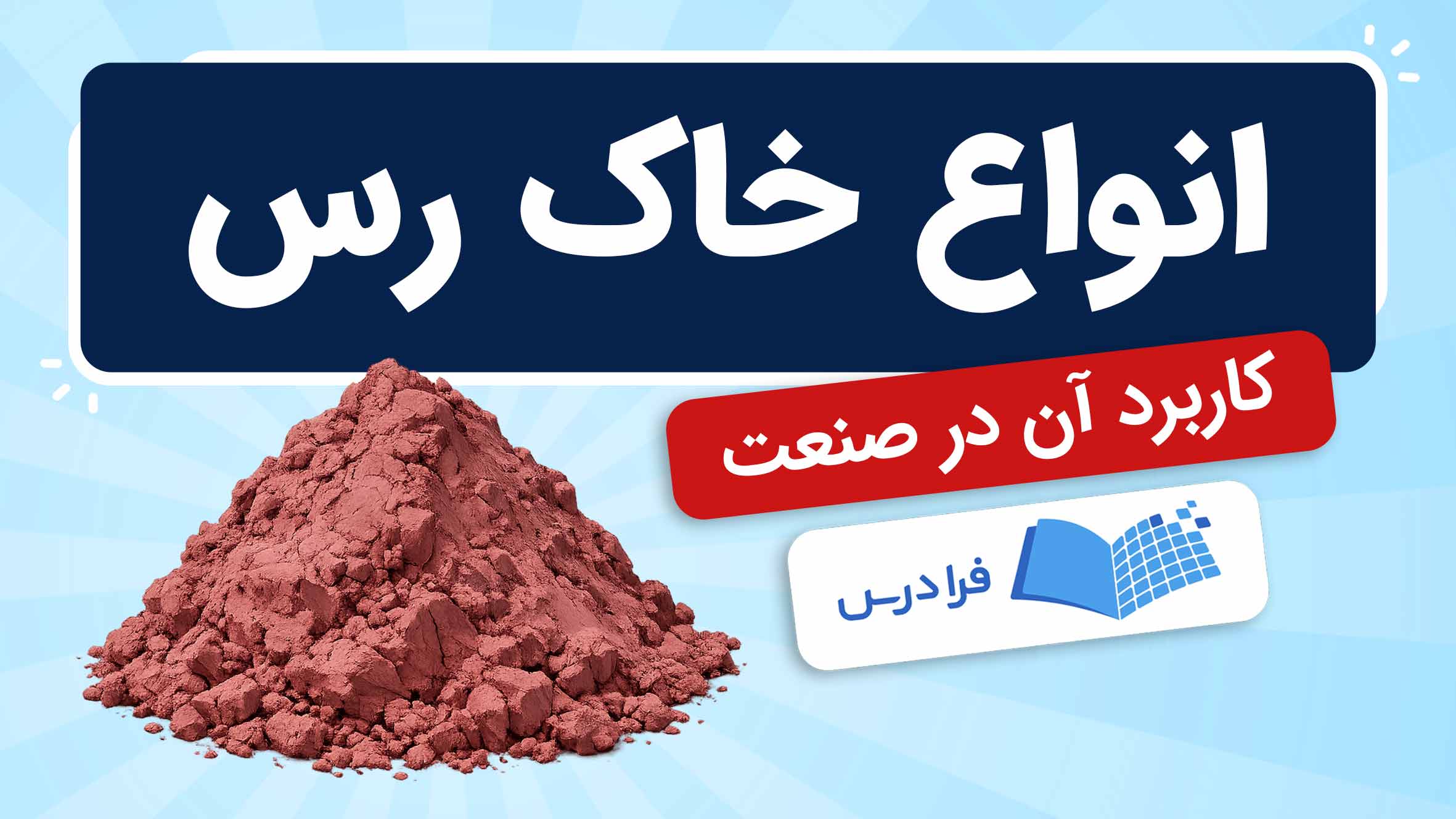 فیلم آموزش انواع خاک‌ رس در صنعت
