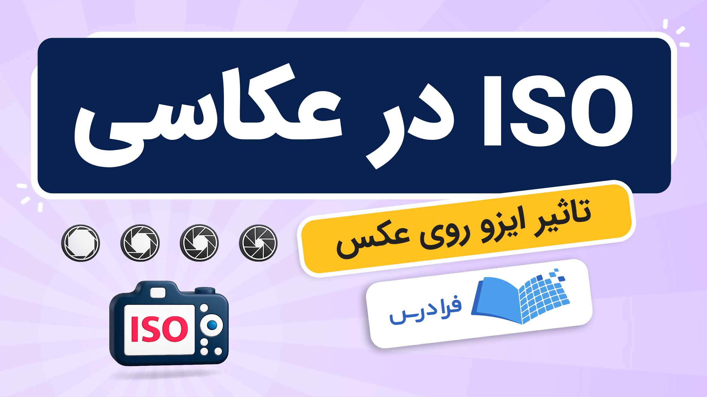 فیلم آموزش کاربردهای ISO در عکاسی