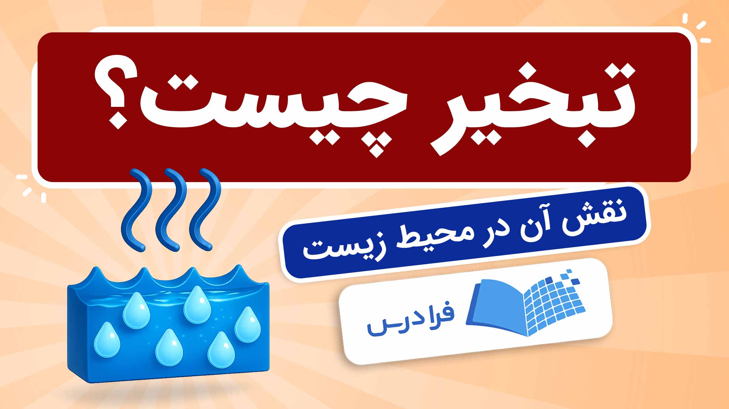فیلم آموزش تبخیر و نقش آن در محیط‌ زیست