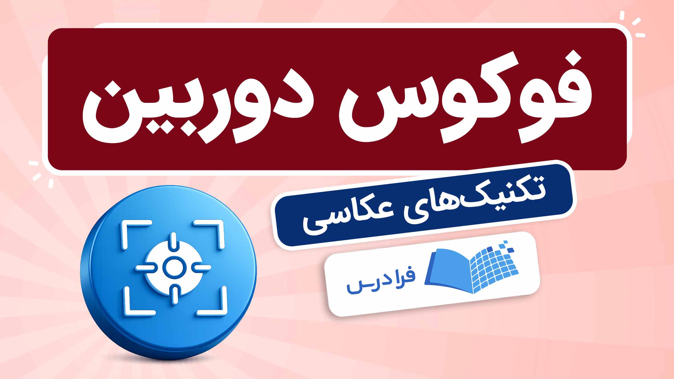 فیلم آموزش فوکوس دوربین و تکنیک‌ های عکاسی
