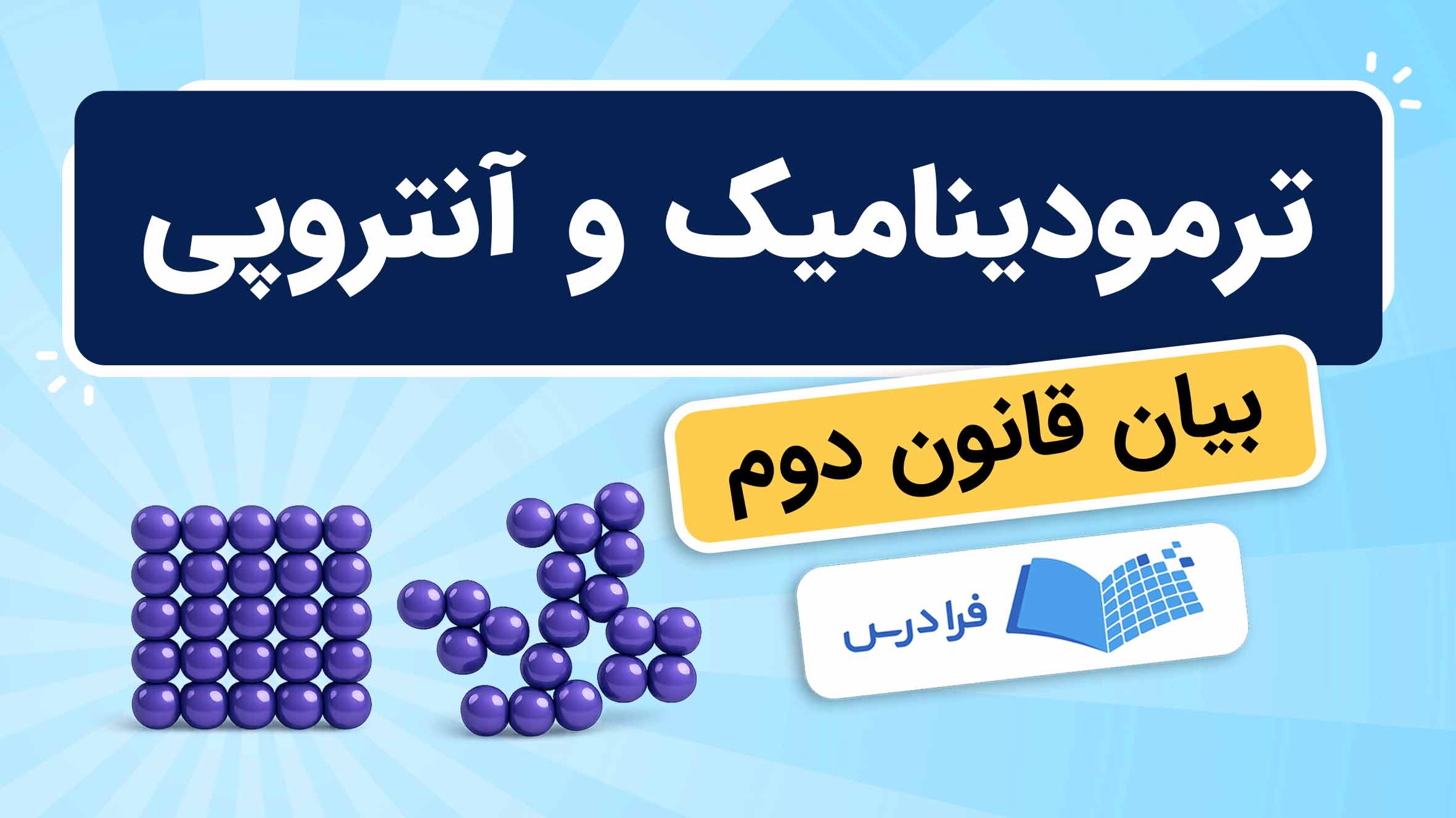 فیلم آموزش قانون دوم ترمودینامیک و آنتروپی در فرادرس