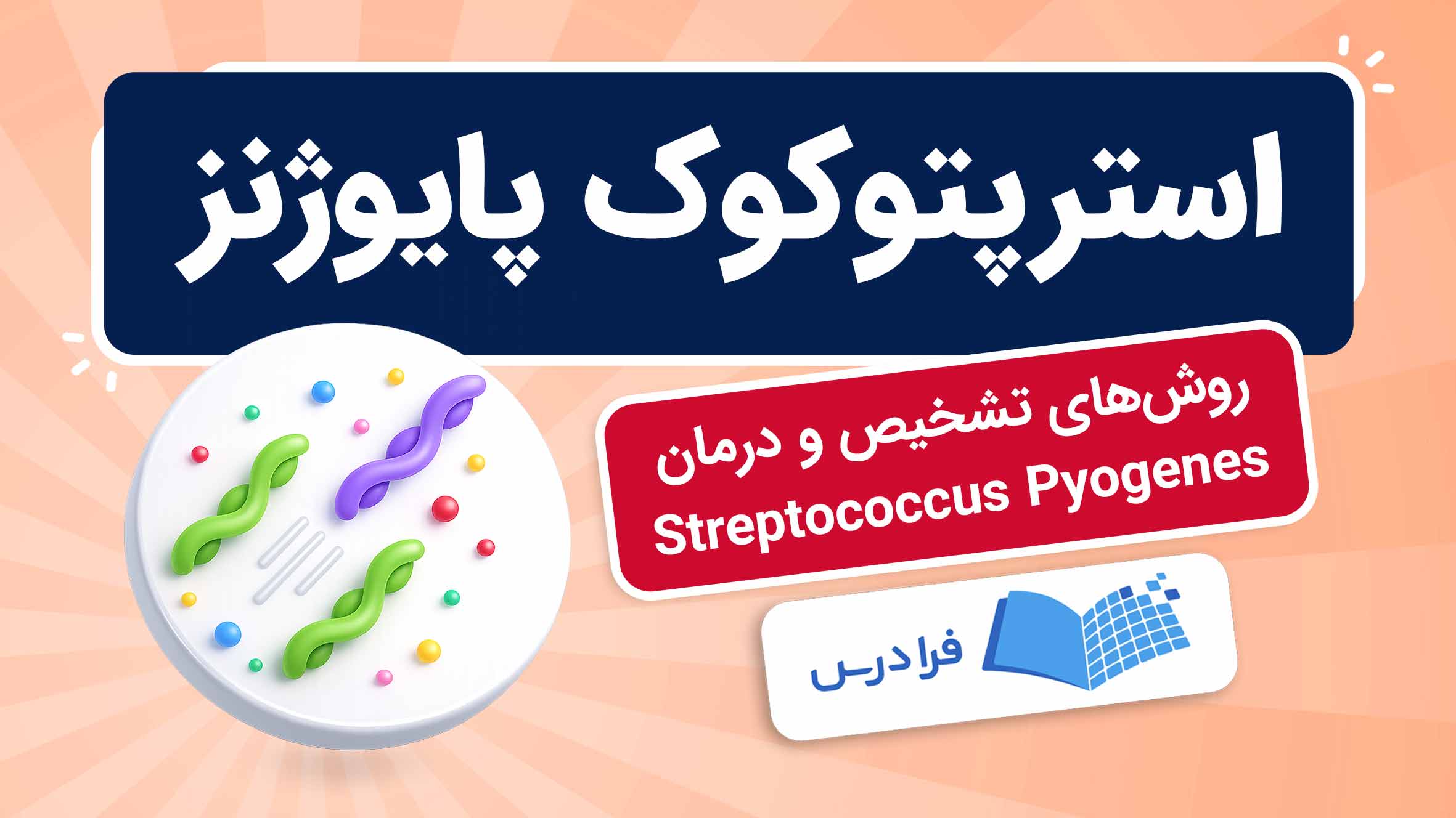 فیلم آموزش تشخیص و درمان استرپتوکوک‌ پایوژنز در فرادرس