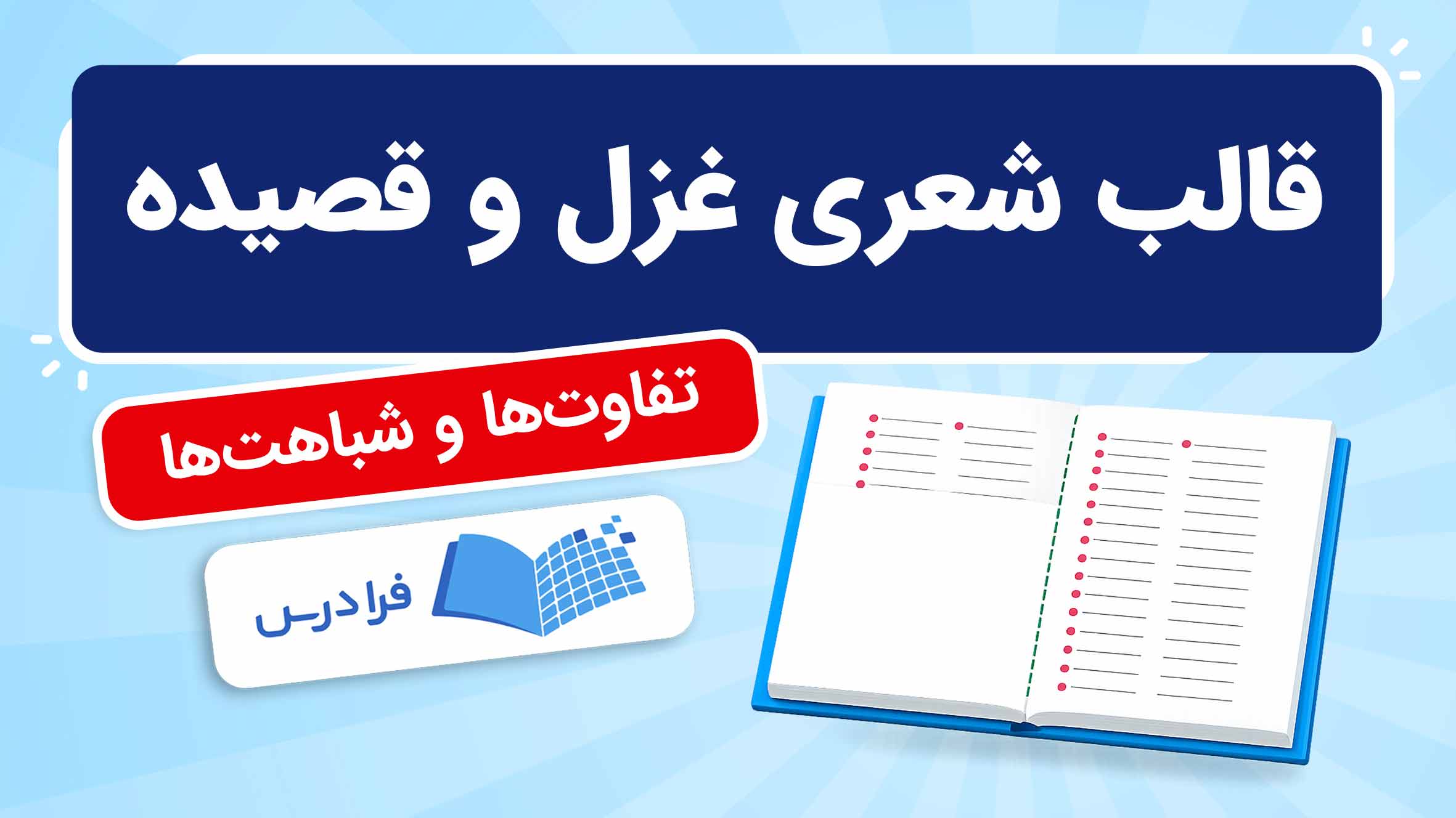 فیلم آموزش قالب‌ شعری غزل و قصیده