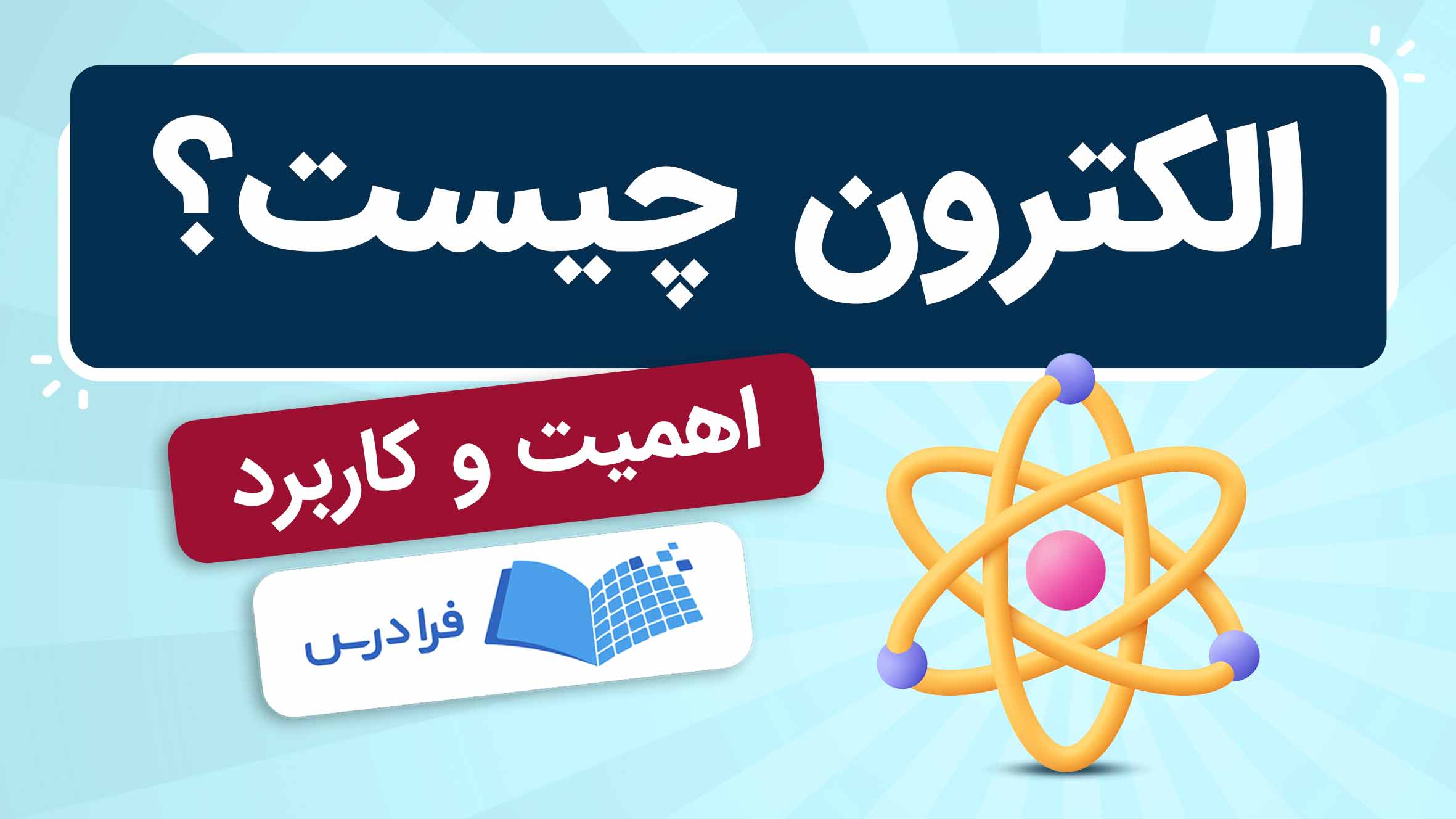 فیلم آموزش الکترون و کاربردهای آن در فرادرس