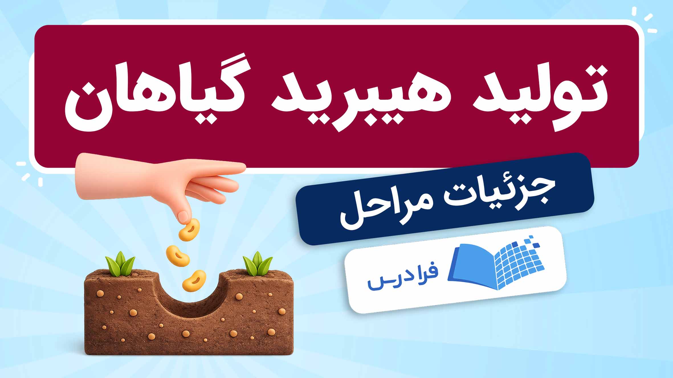 فیلم آموزش تولید هیبرید گیاهان در فرادرس