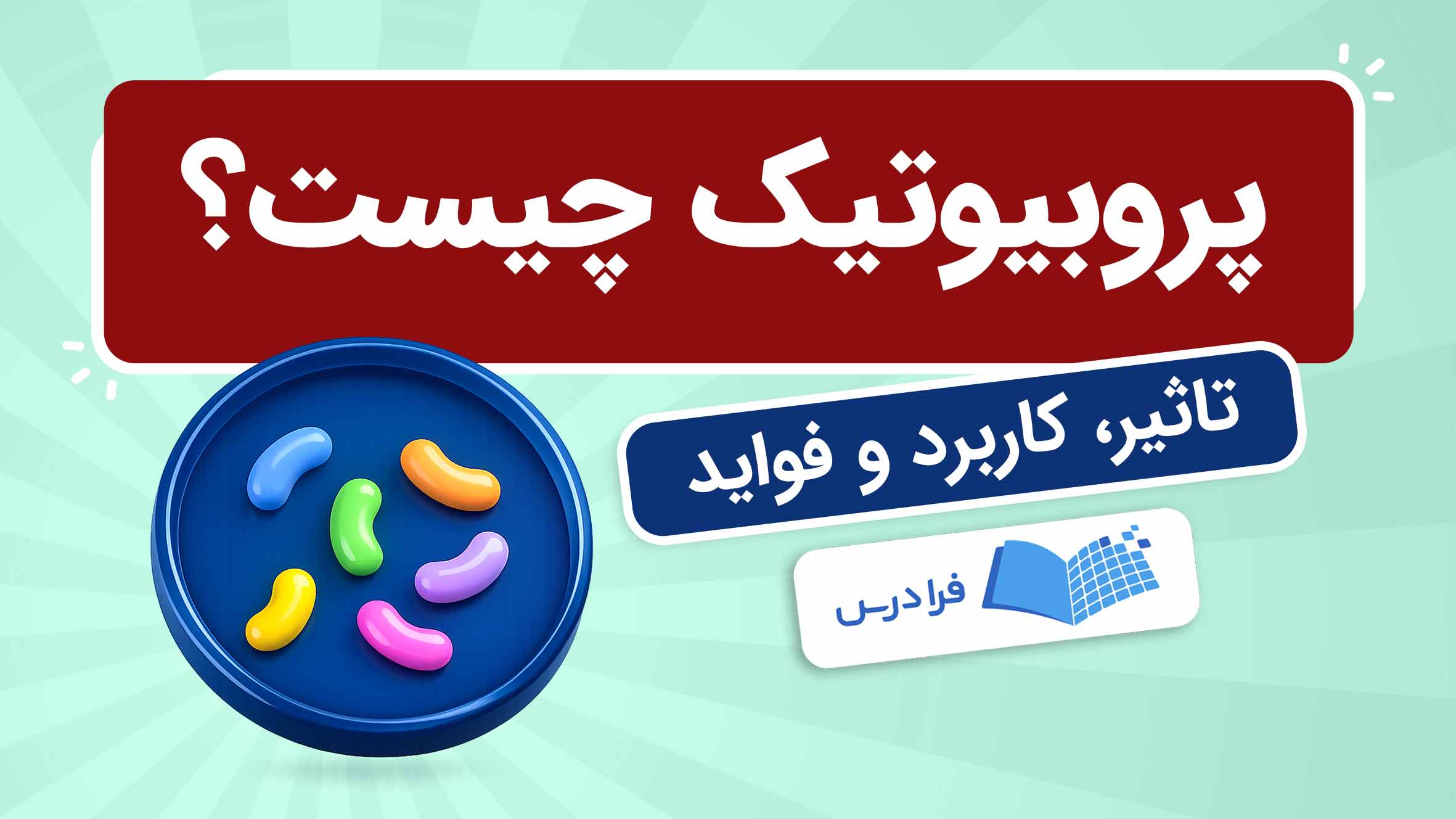 فیلم آموزش پروبیوتیک و کاربردها در فرادرس