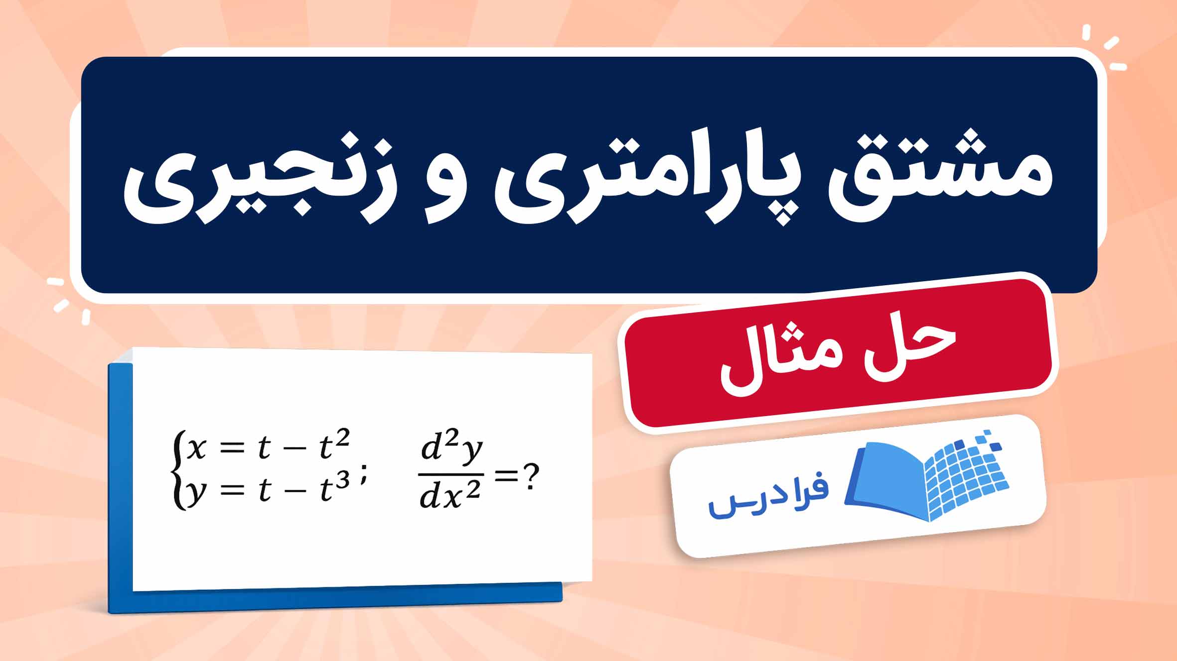 فیلم آموزش مشتق پارامتری و زنجیری