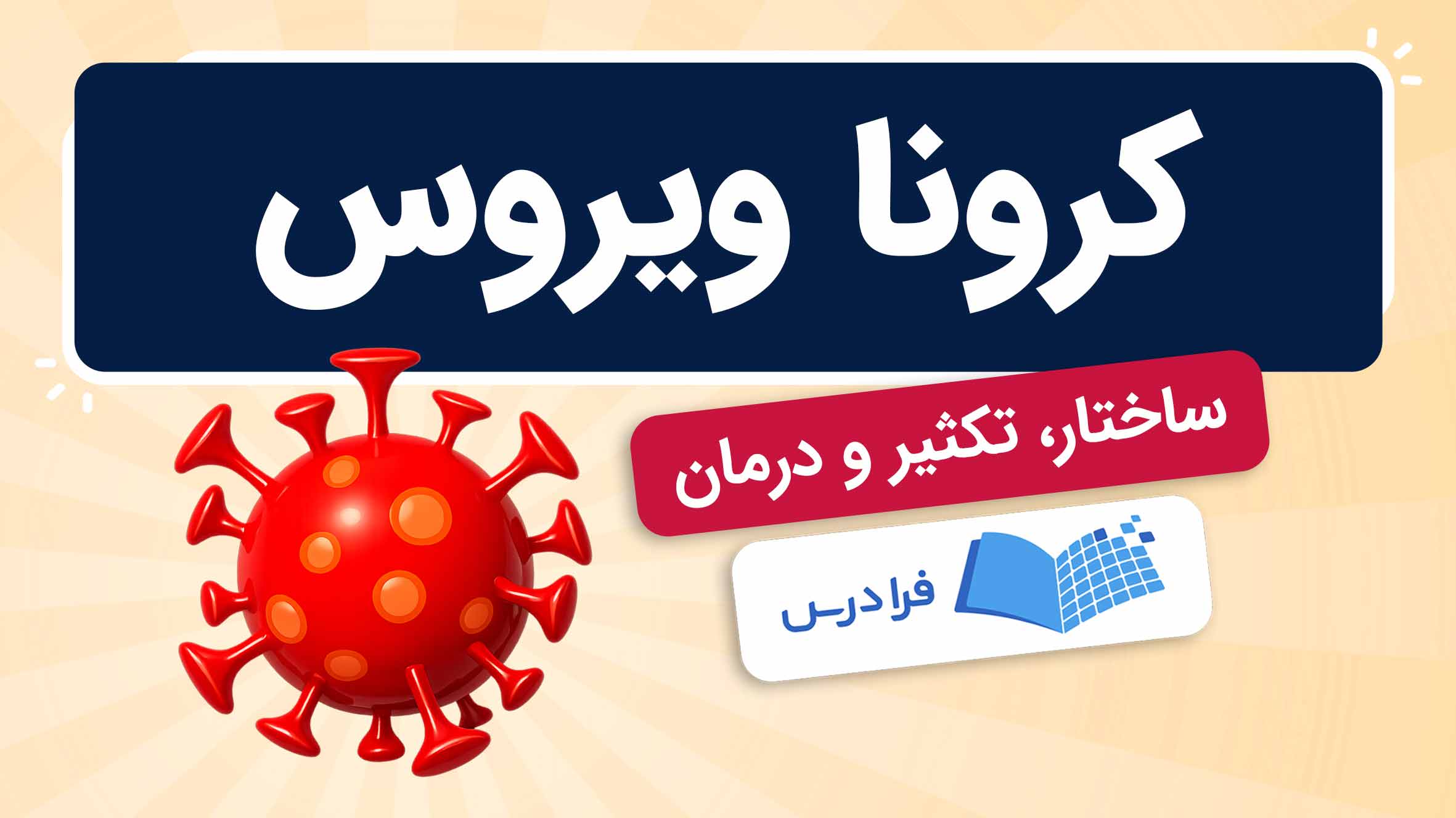 فیلم آموزش کرونا ویروس و روش‌های درمان در فرادرس
