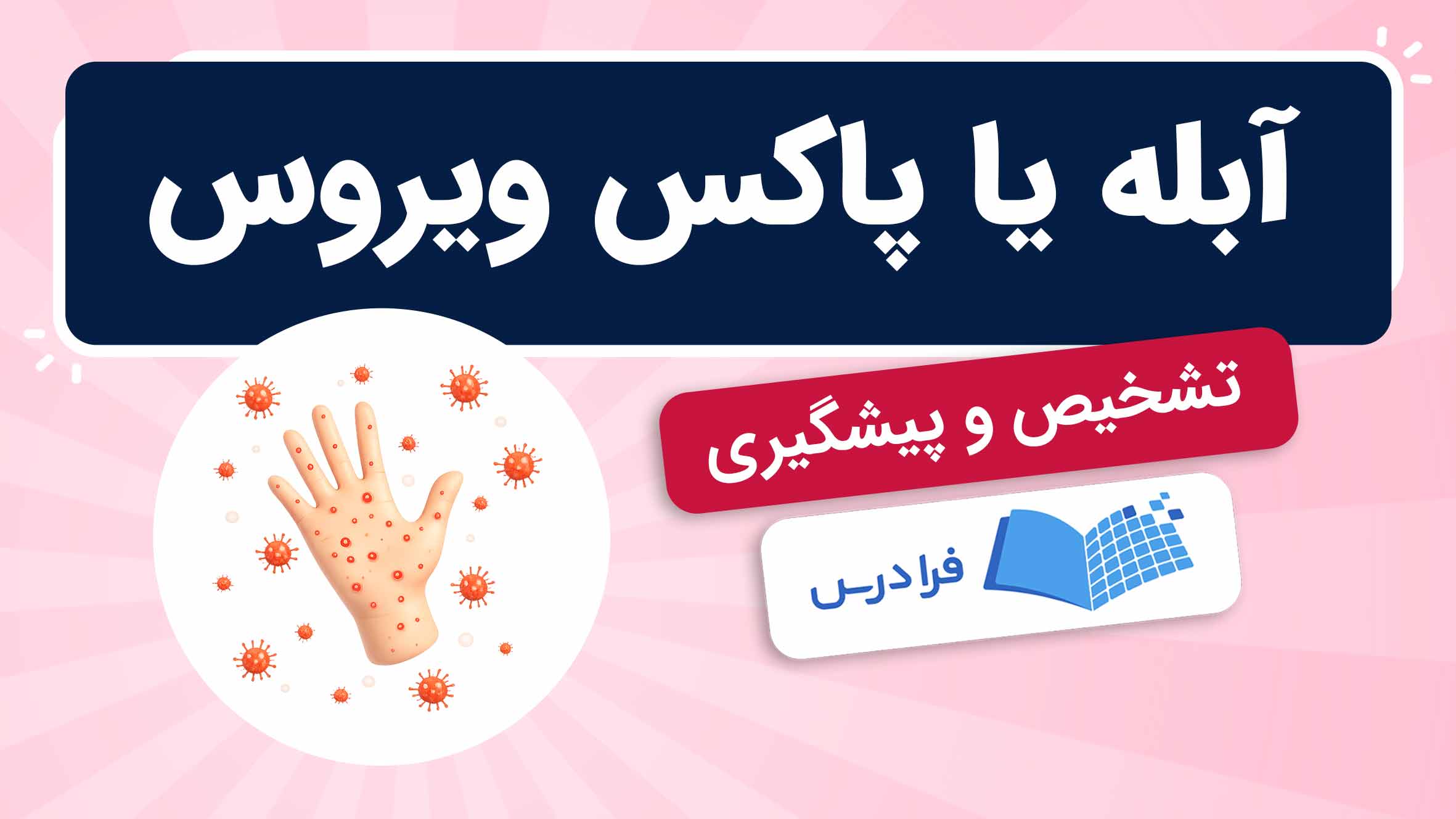 فیلم آموزش ویروس آبله و پاکس ویروس در فرادرس