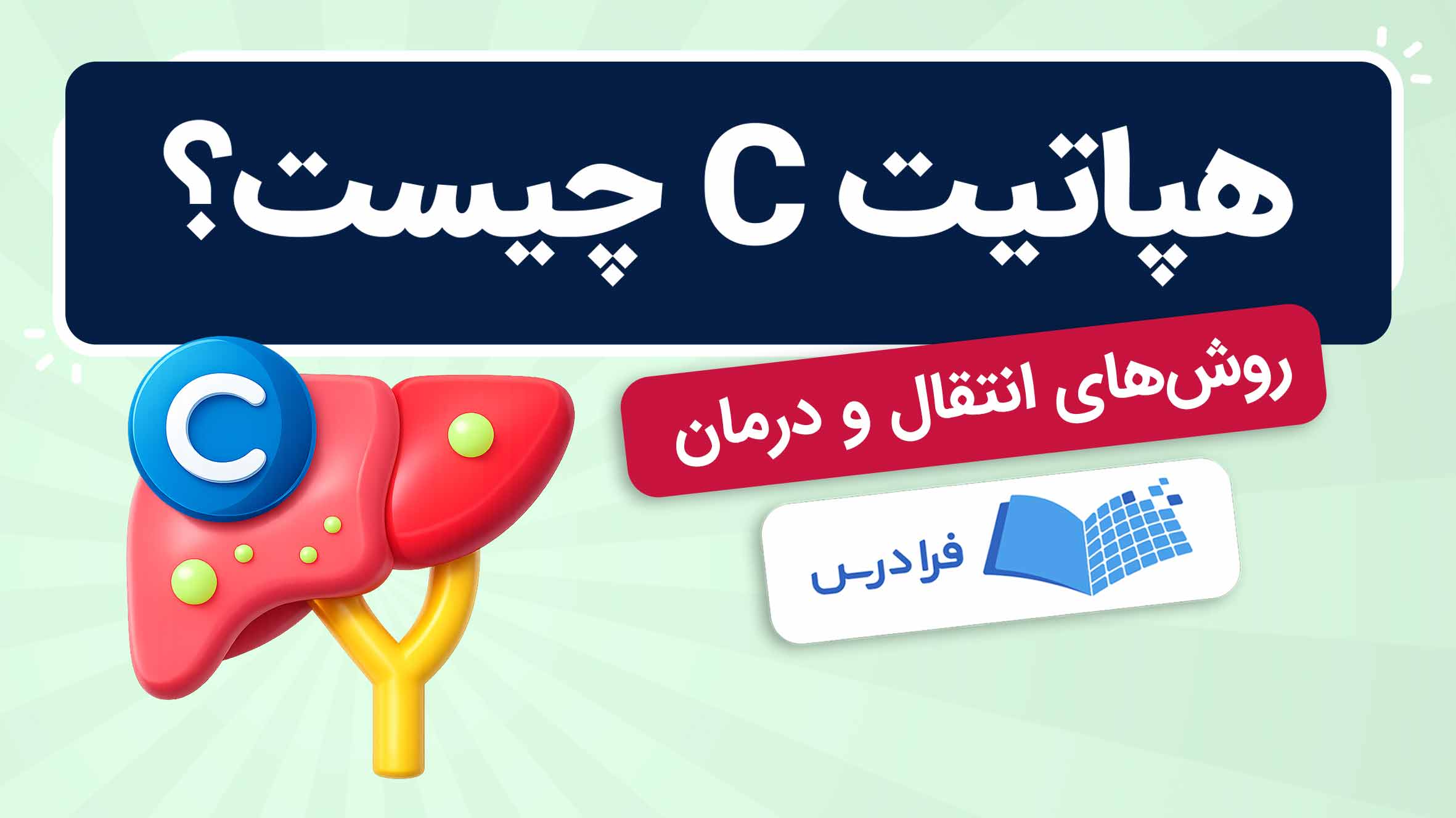 فیلم آموزش هپاتیت C و درمان آن در فرادرس