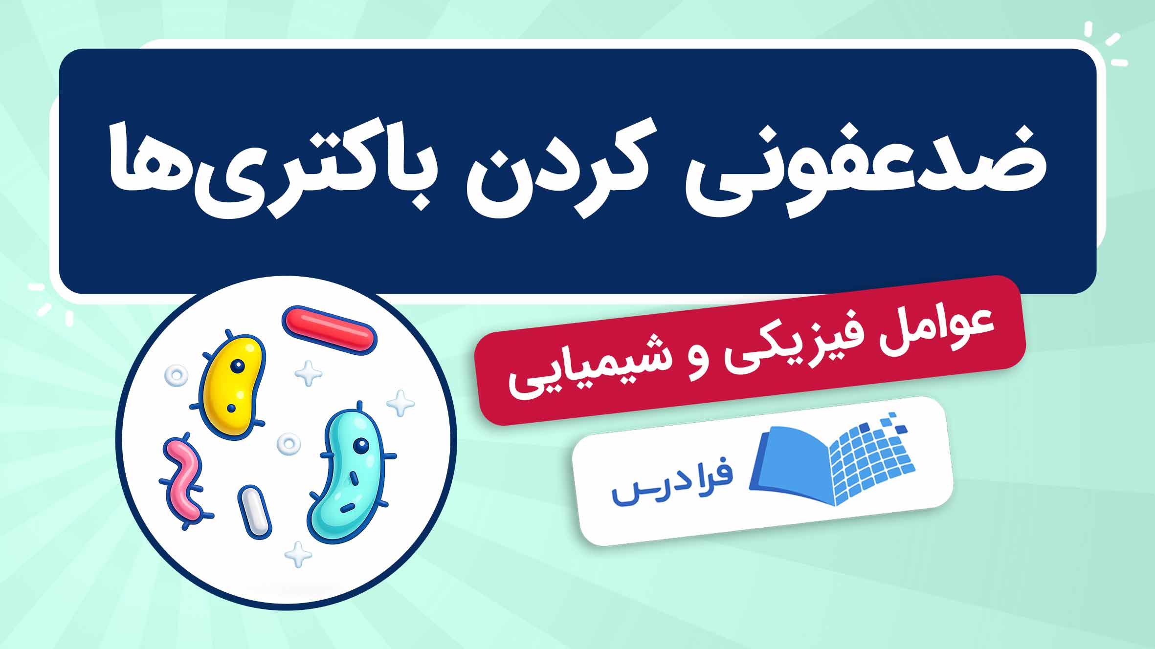فیلم آموزش استریل و ضدعفونی باکتری‌ ها