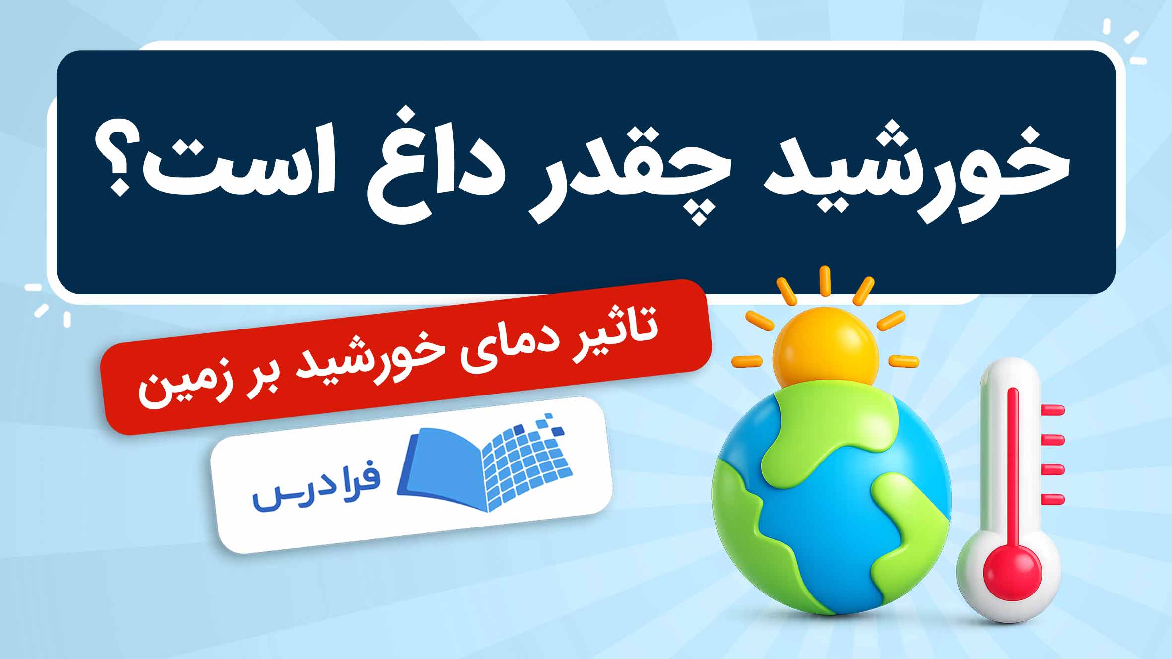 فیلم آموزش تاثیر دمای خورشید بر زمین