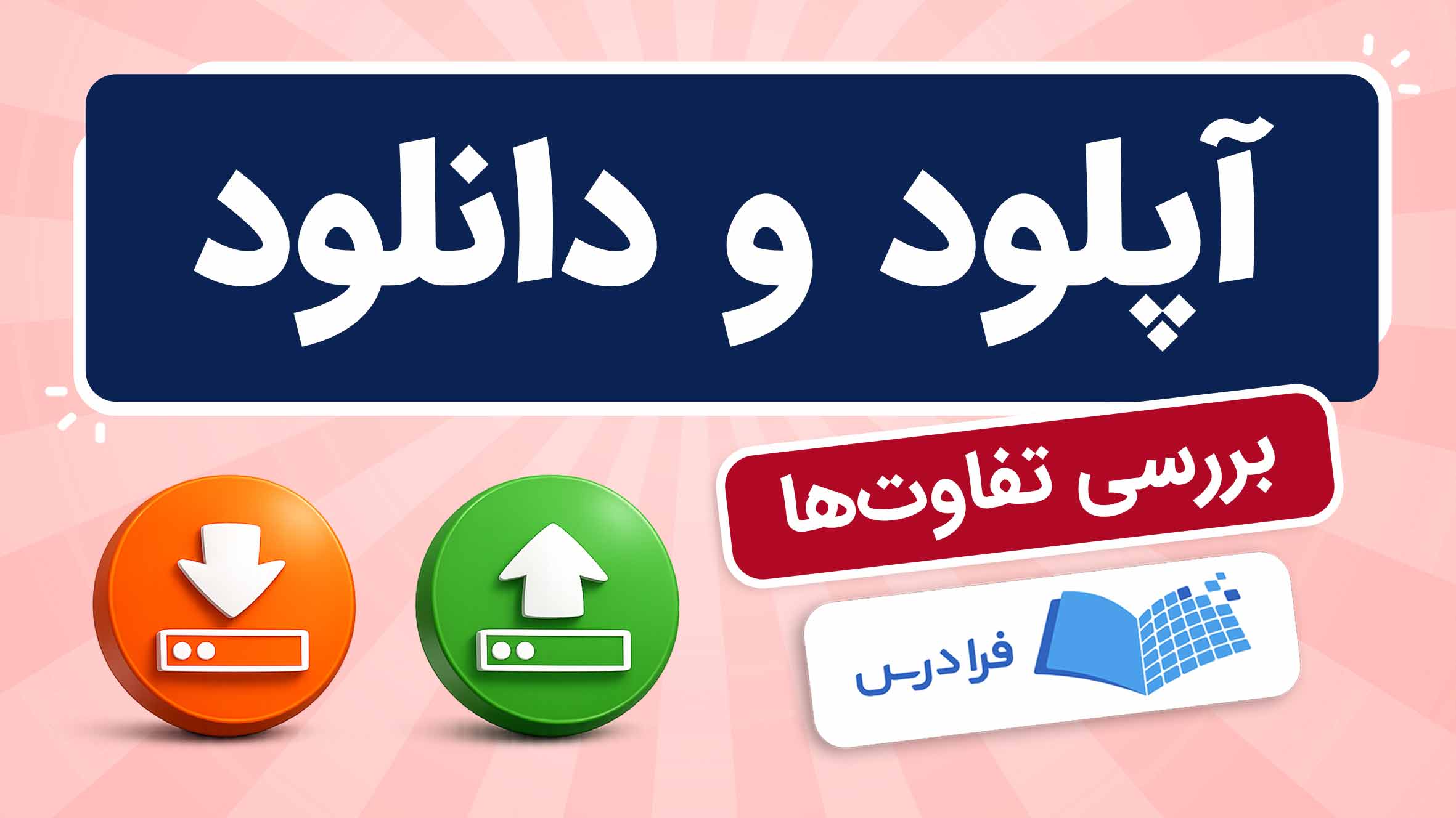 فیلم آموزش تفاوت آپلود و دانلود