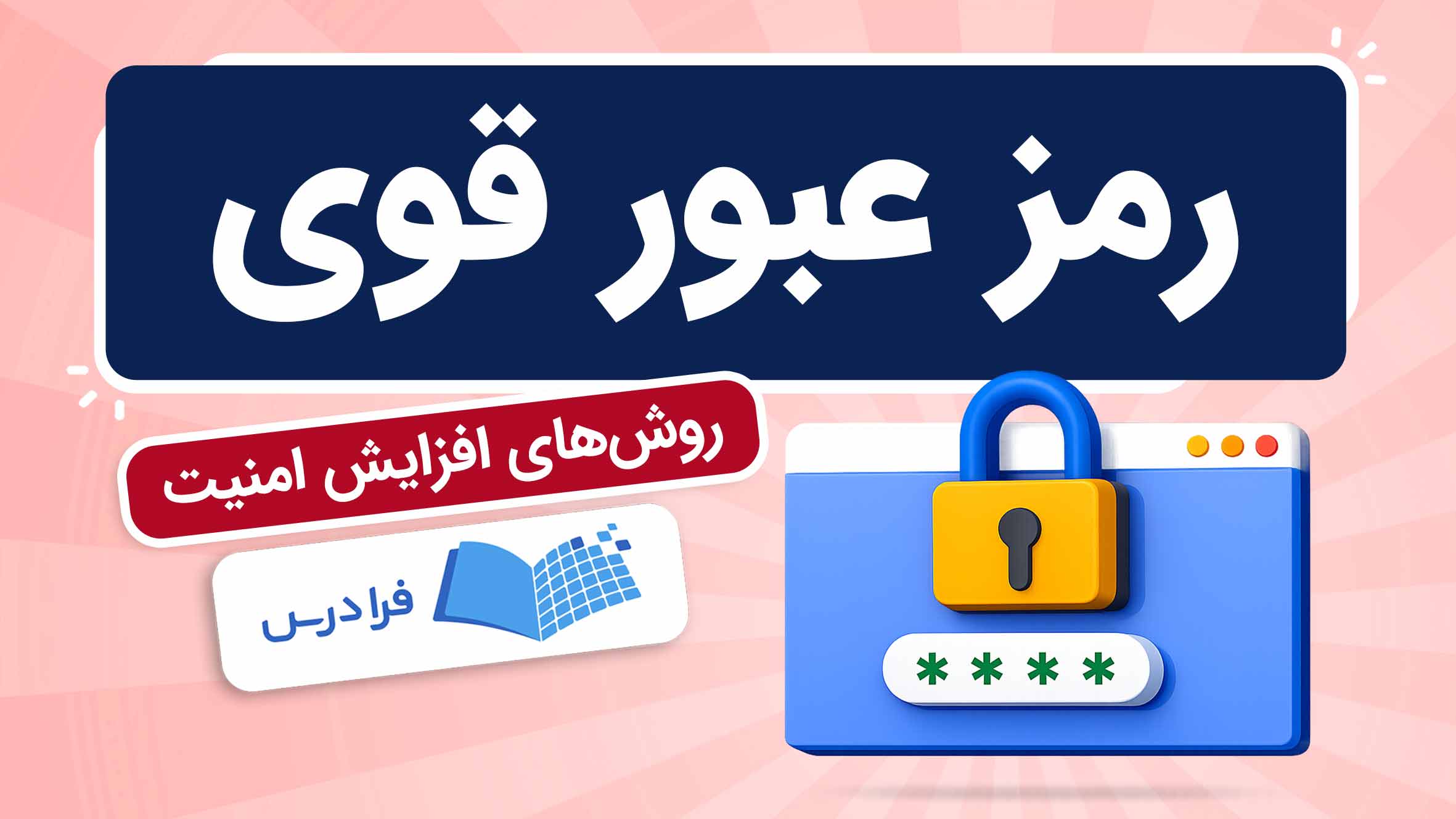 فیلم آموزش ساخت رمز‌عبور قوی در فرادرس