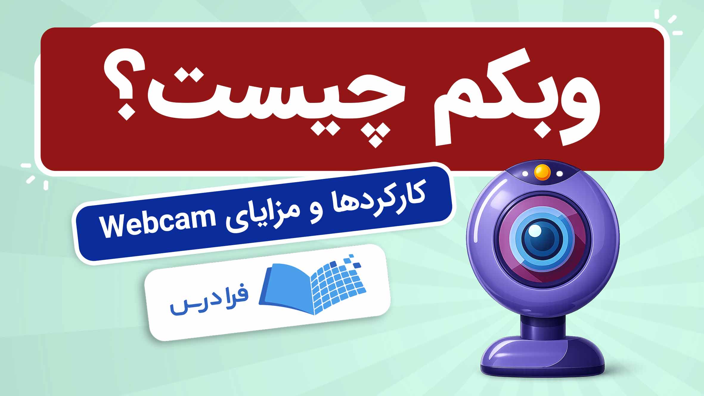 فیلم آموزش وبکم و کاربردها