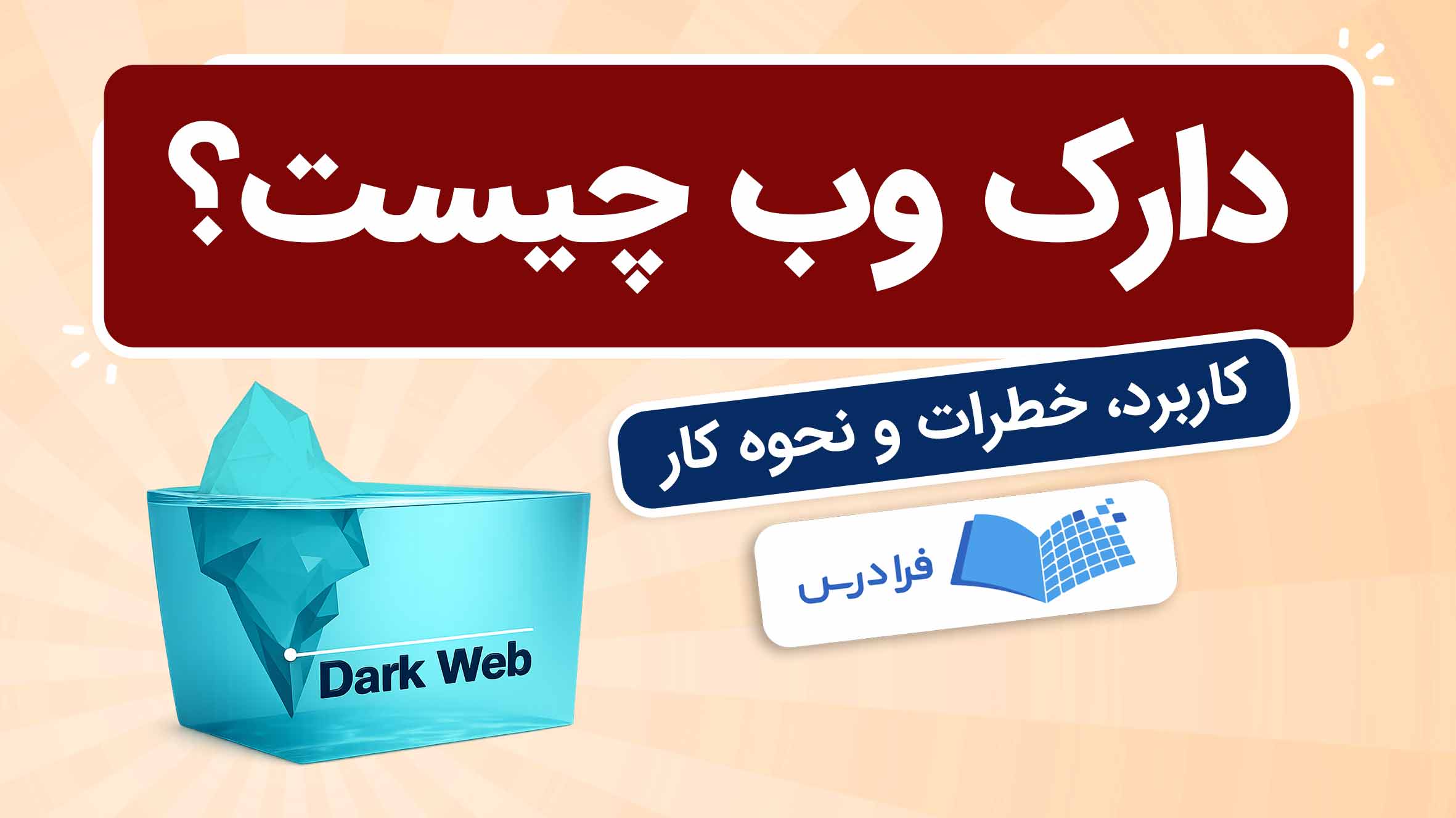 فیلم آموزش دارک‌وب و کاربردهای آن در فرادرس