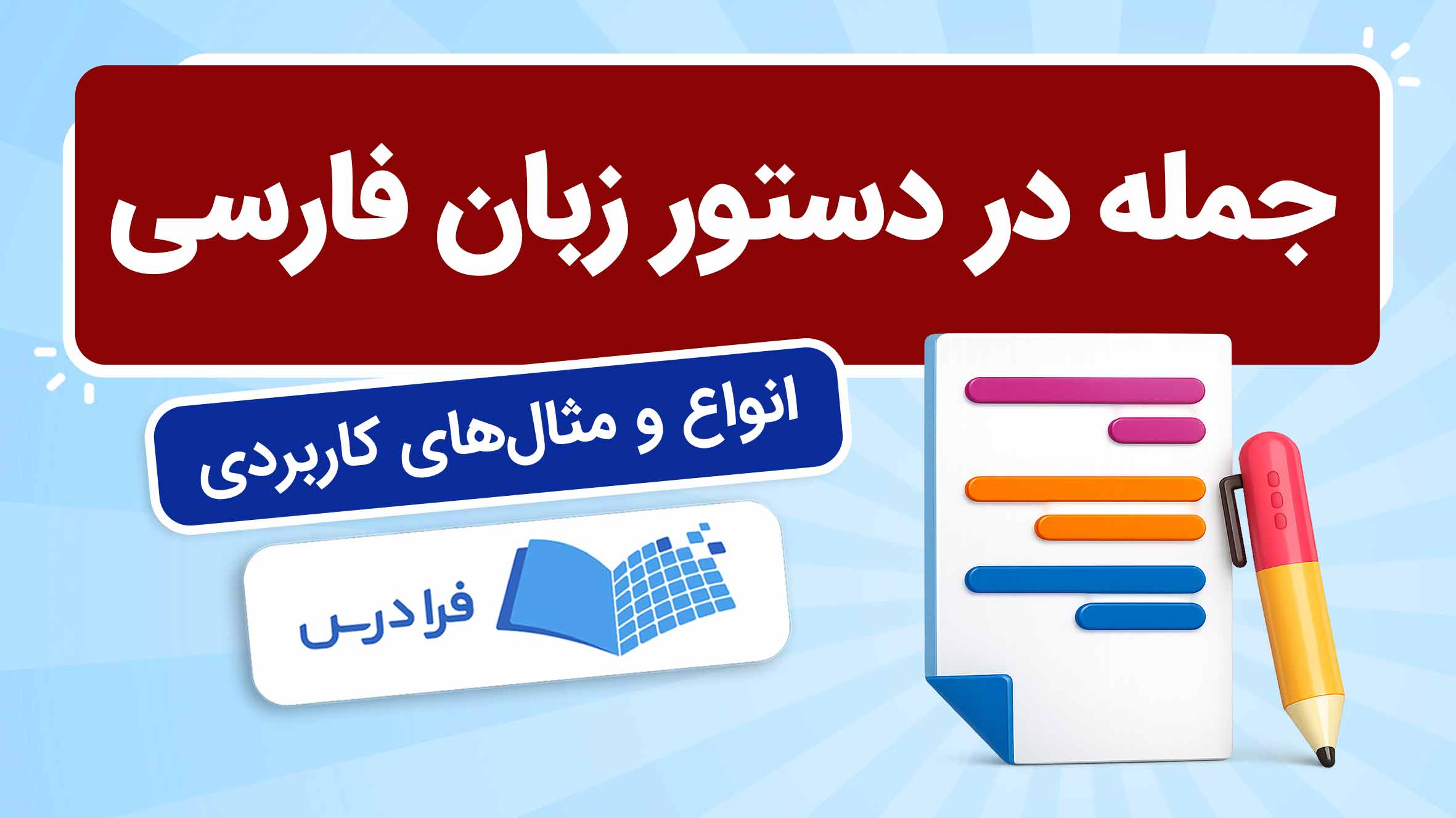 فیلم آموزش جمله و انواع آن در دستور زبان فارسی در فرادرس