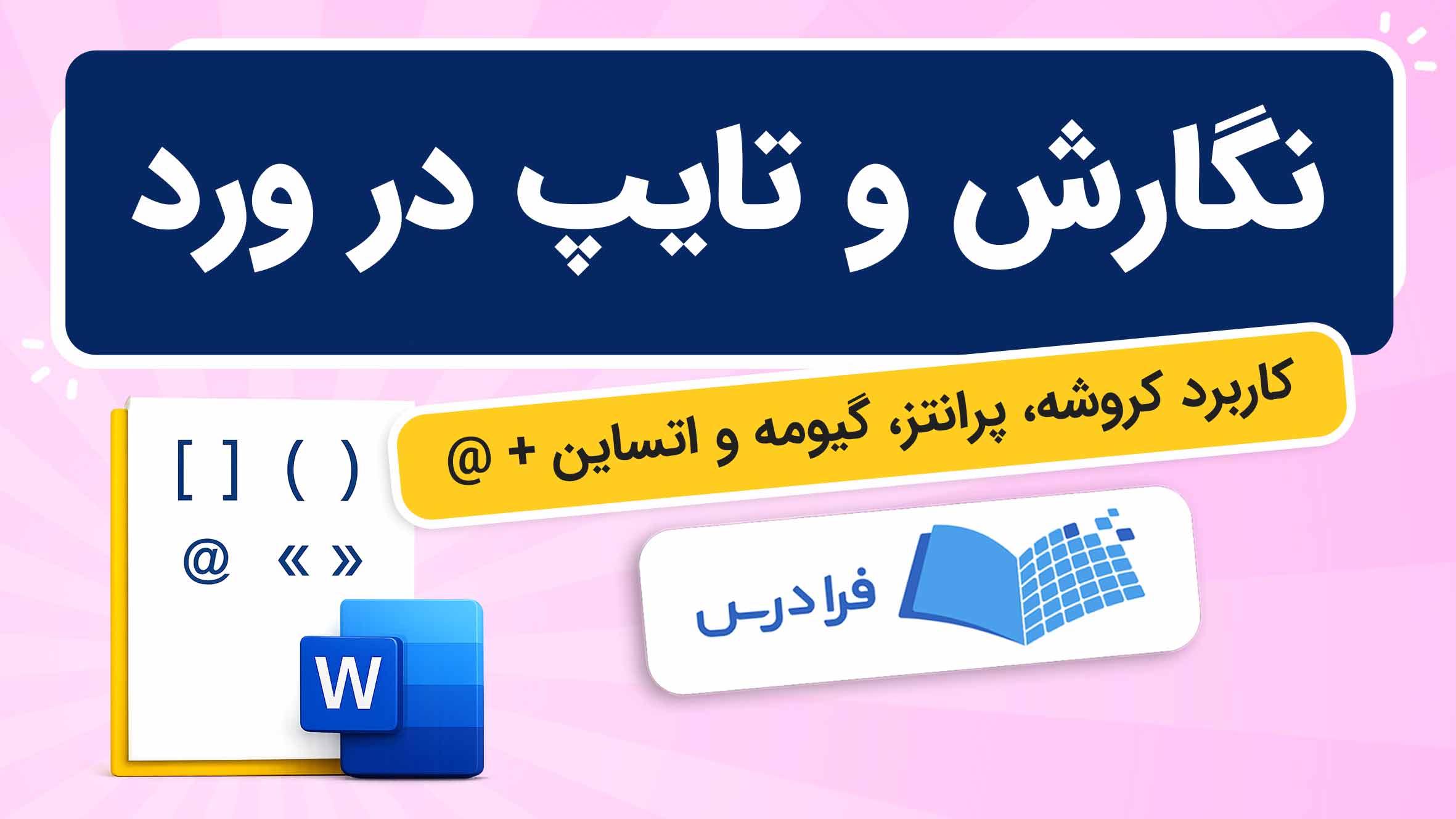 فیلم آموزش کروشه، پرانتز، گیومه و @ در ورد
