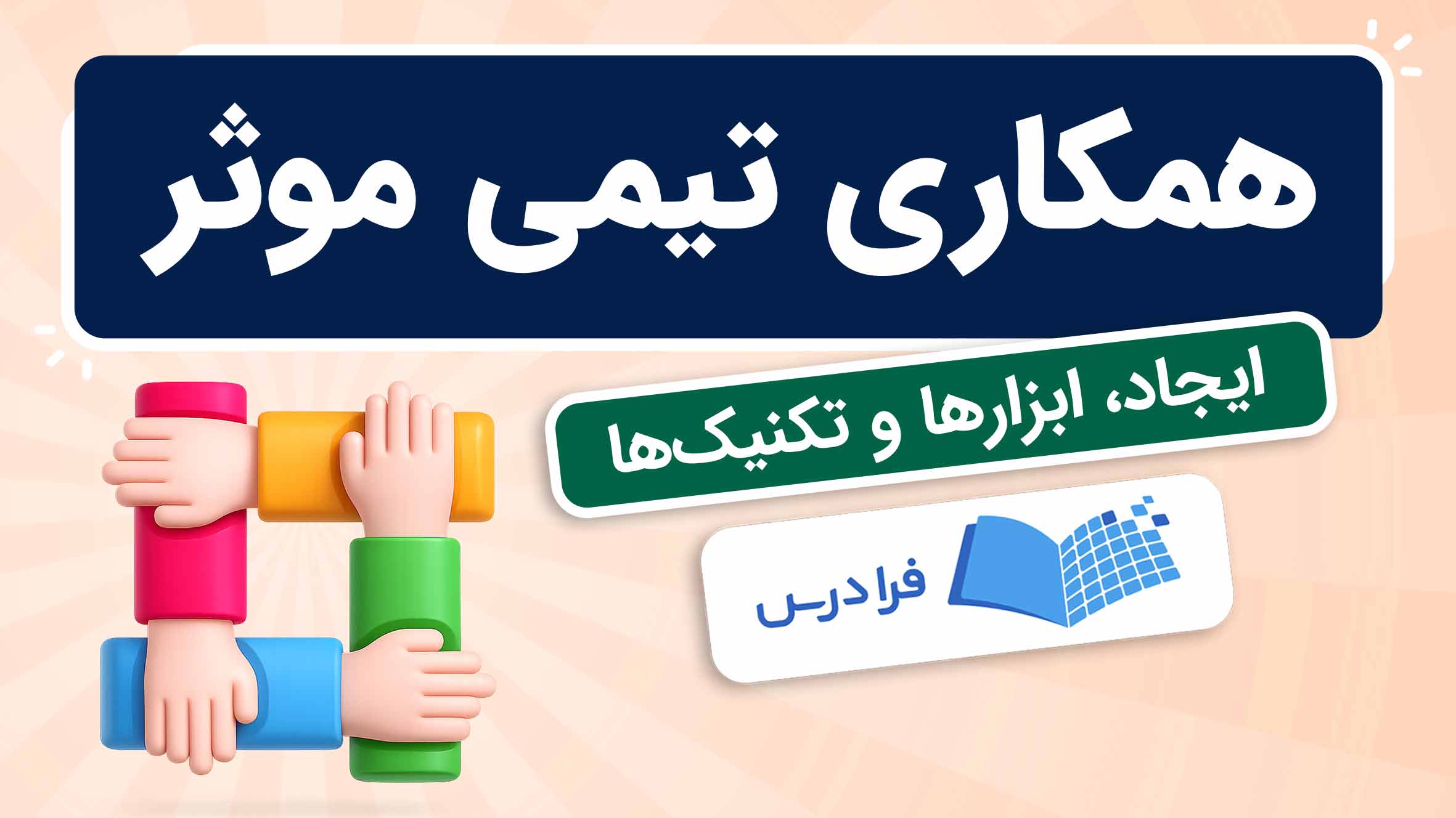 فیلم آموزش همکاری تیمی موثر در فرادرس