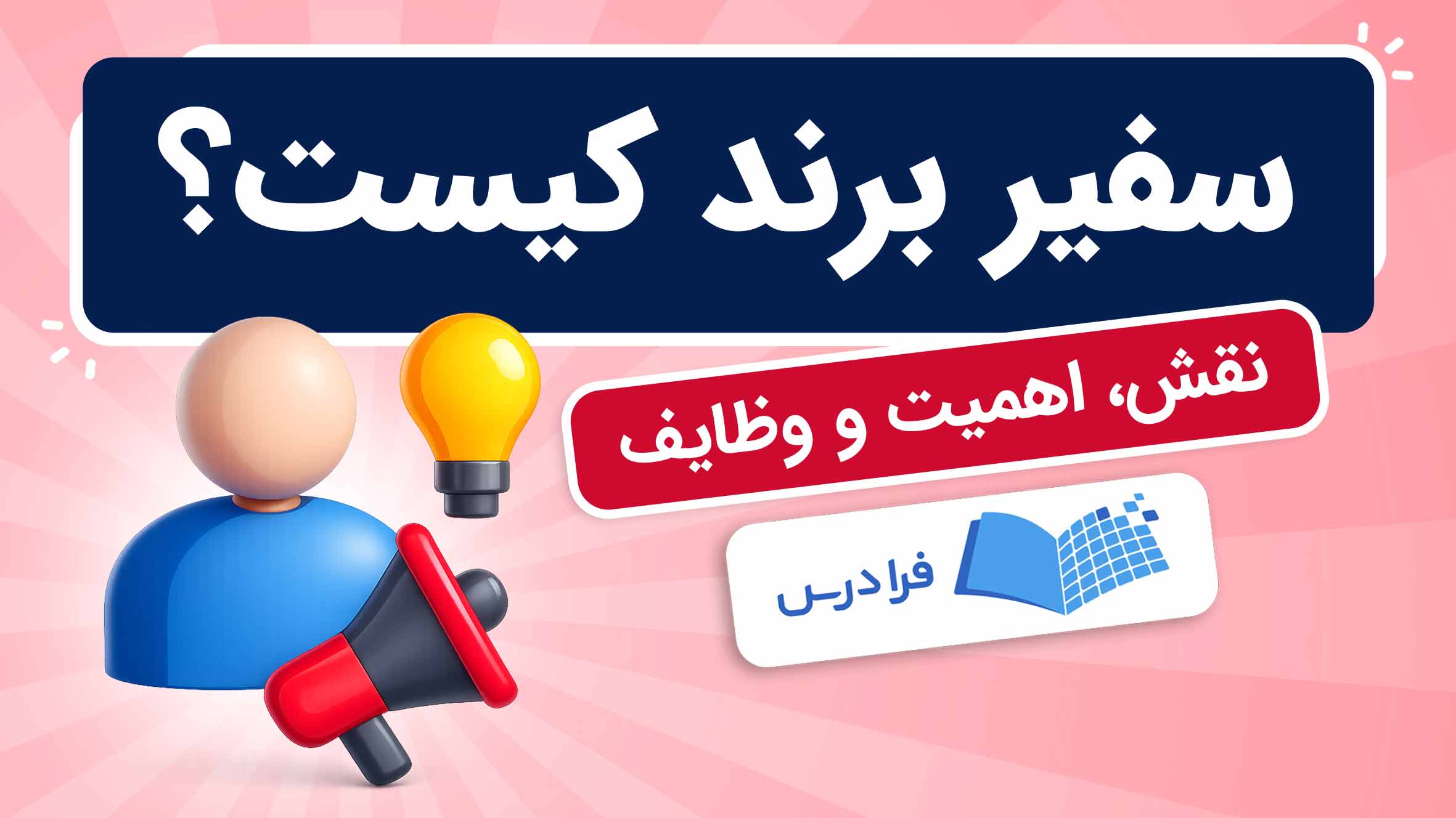فیلم آموزش نقش و وظایف سفیر برند در فرادرس