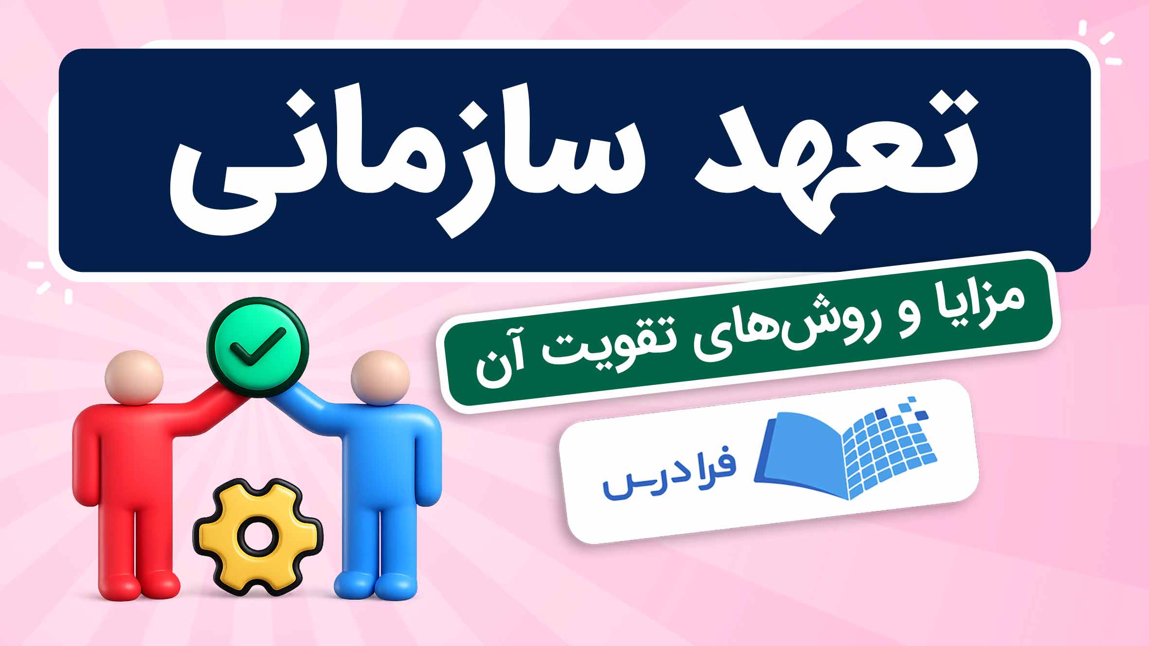 فیلم آموزش تعهد سازمانی در محیط‌ کار