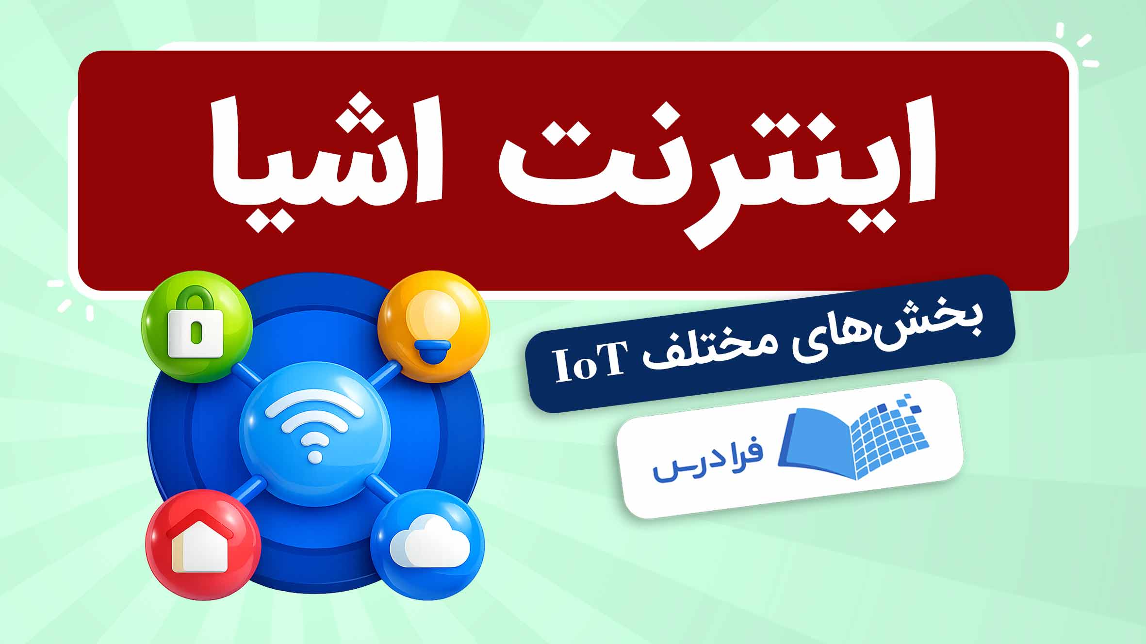 اینترنت اشیا چیست؟ + تاریخچه و بخش های مختلف IoT (فیلم آموزش رایگان ...