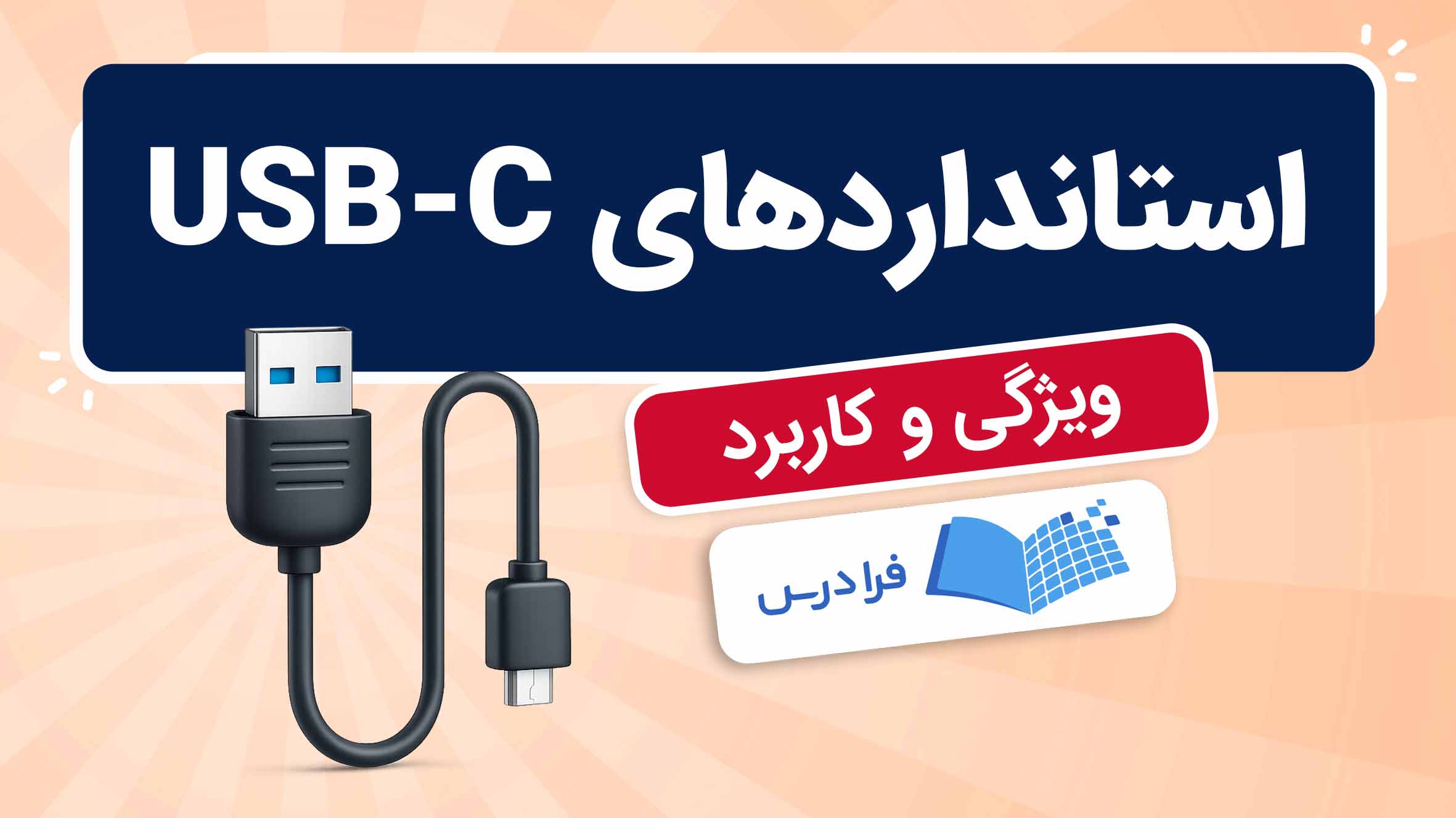 فیلم آموزش استانداردهای USB-C و کاربردها
