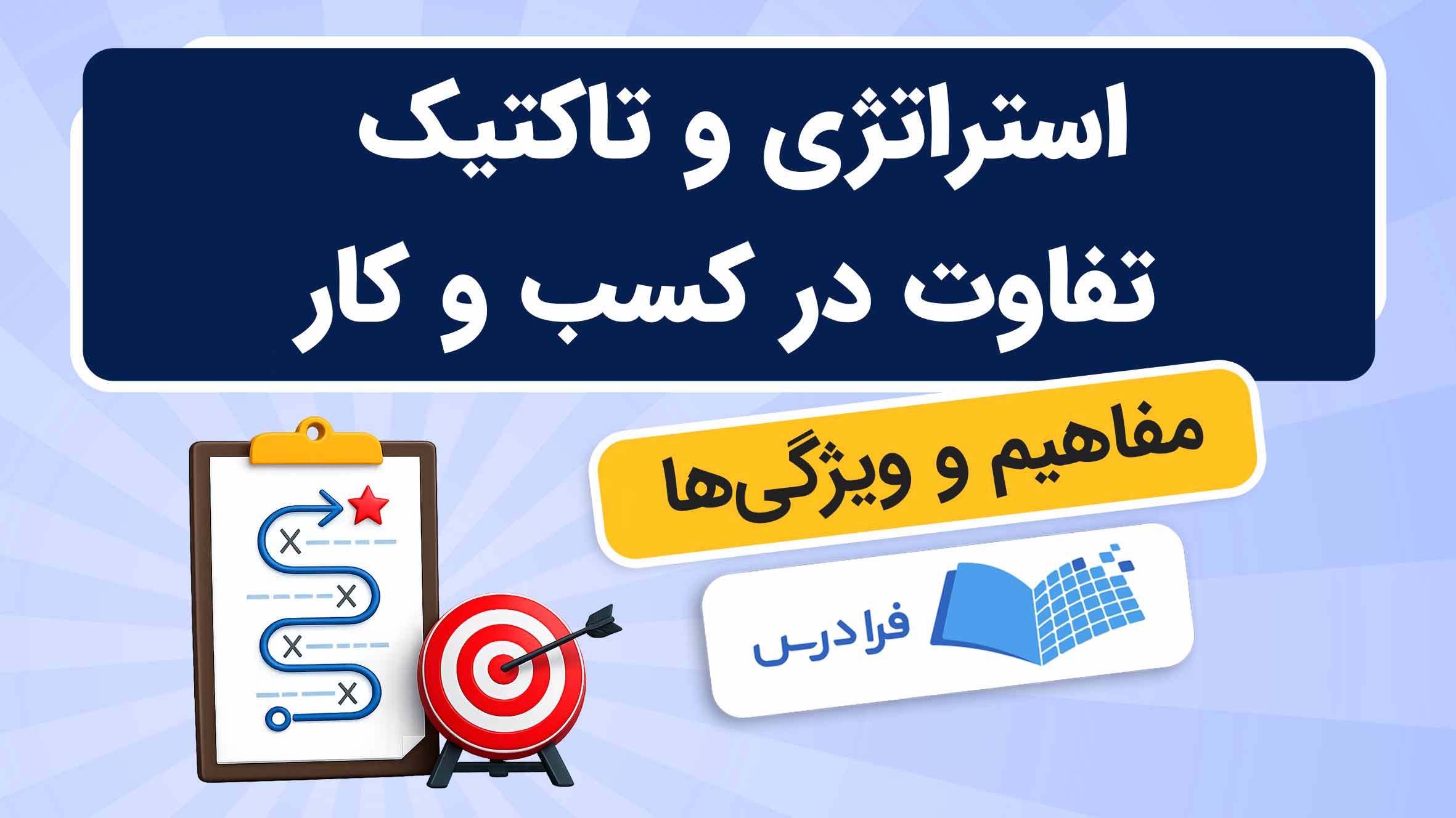 فیلم آموزش تفاوت استراتژی و تاکتیک در کسب‌وکار در فرادرس