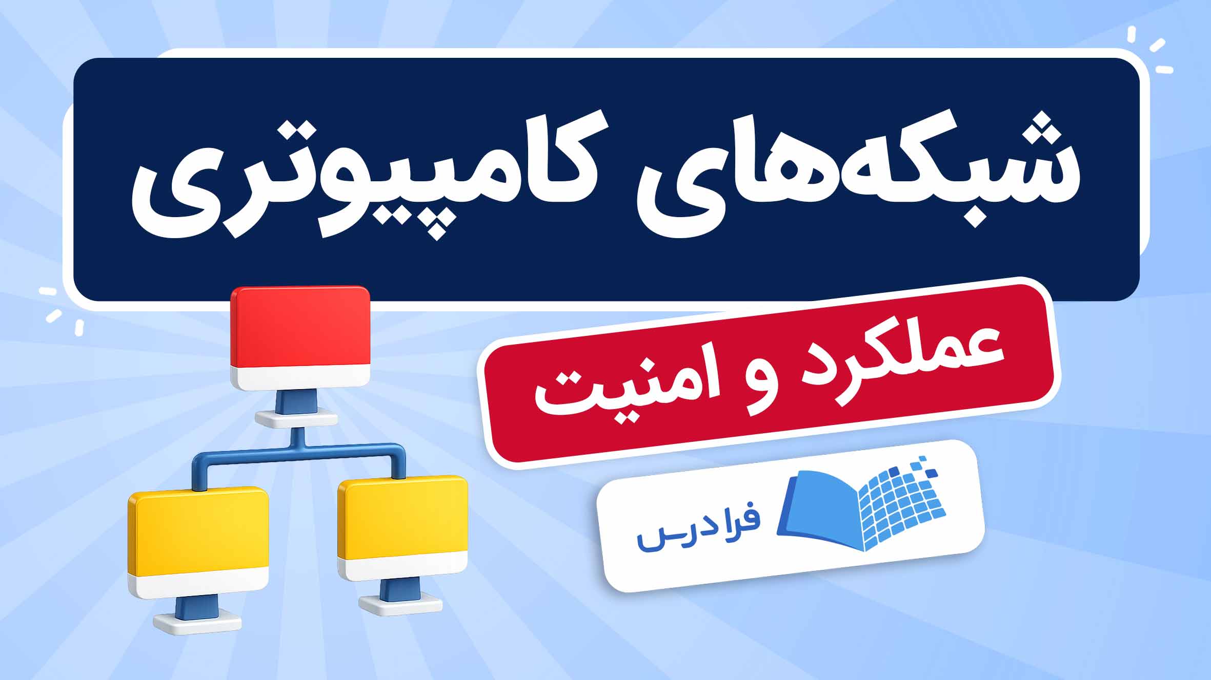 فیلم آموزش شبکه‌ کامپیوتری و امنیت