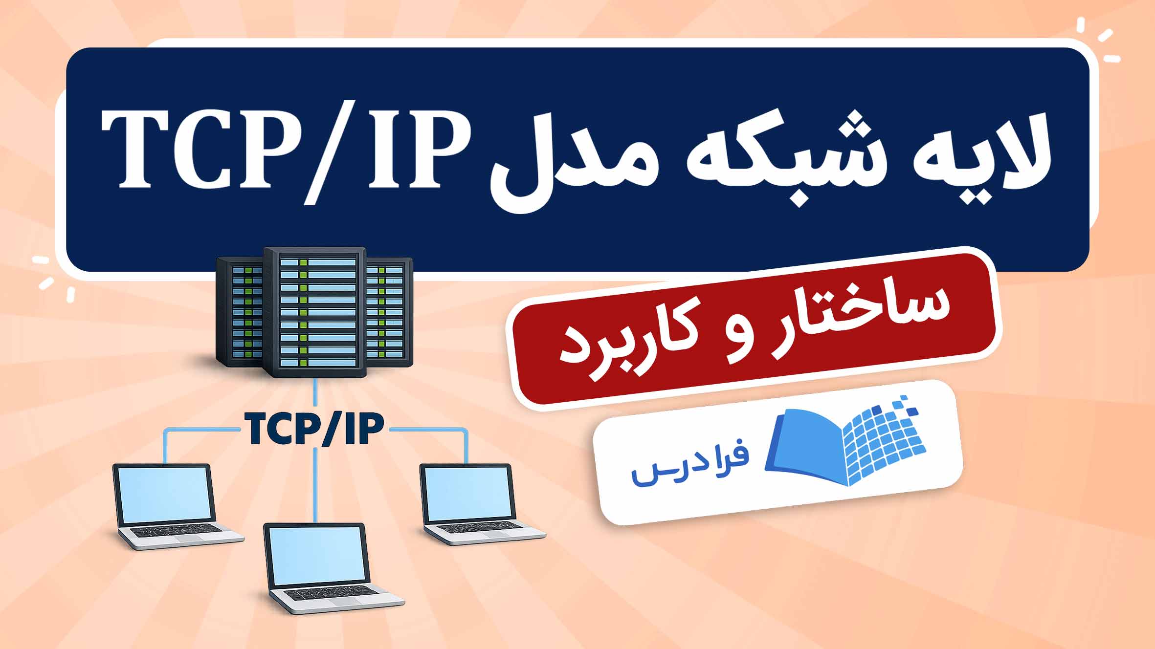 فیلم آموزش لایه های شبکه TCP/IP در فرادرس