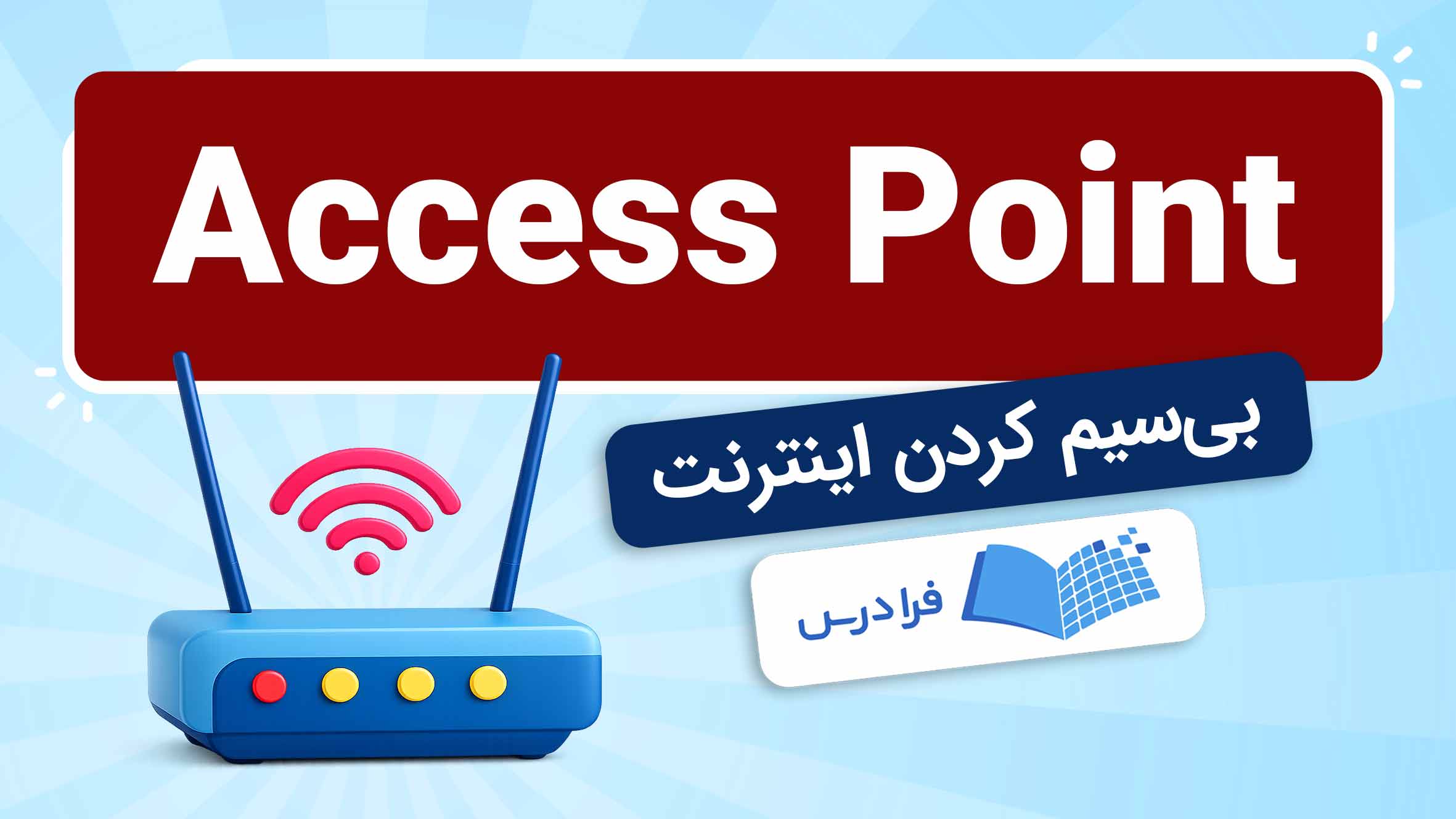 فیلم آموزش Access Point و اینترنت بی‌سیم