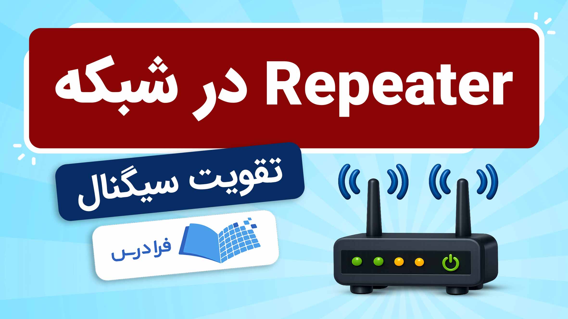 فیلم آموزش تقویت سیگنال با رپیتر در شبکه در فرادرس
