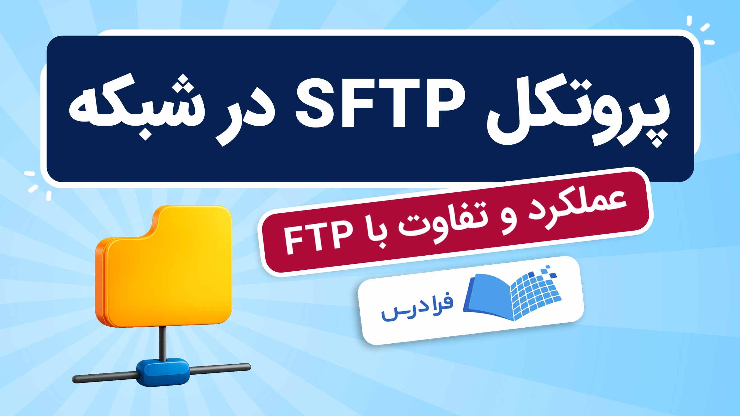 فیلم آموزش پروتکل SFTP در شبکه در فرادرس
