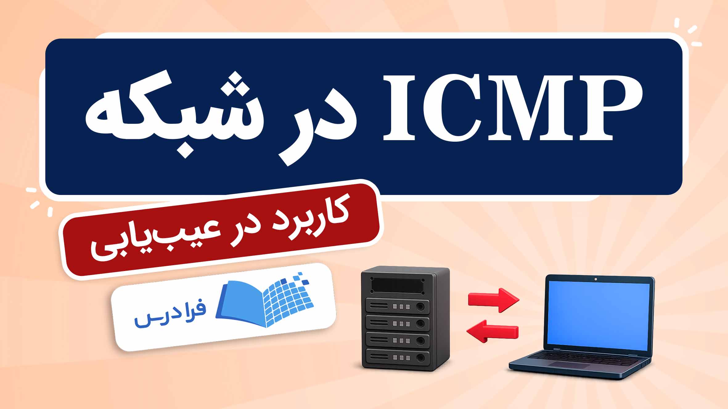 فیلم آموزش ICMP در شبکه در فرادرس