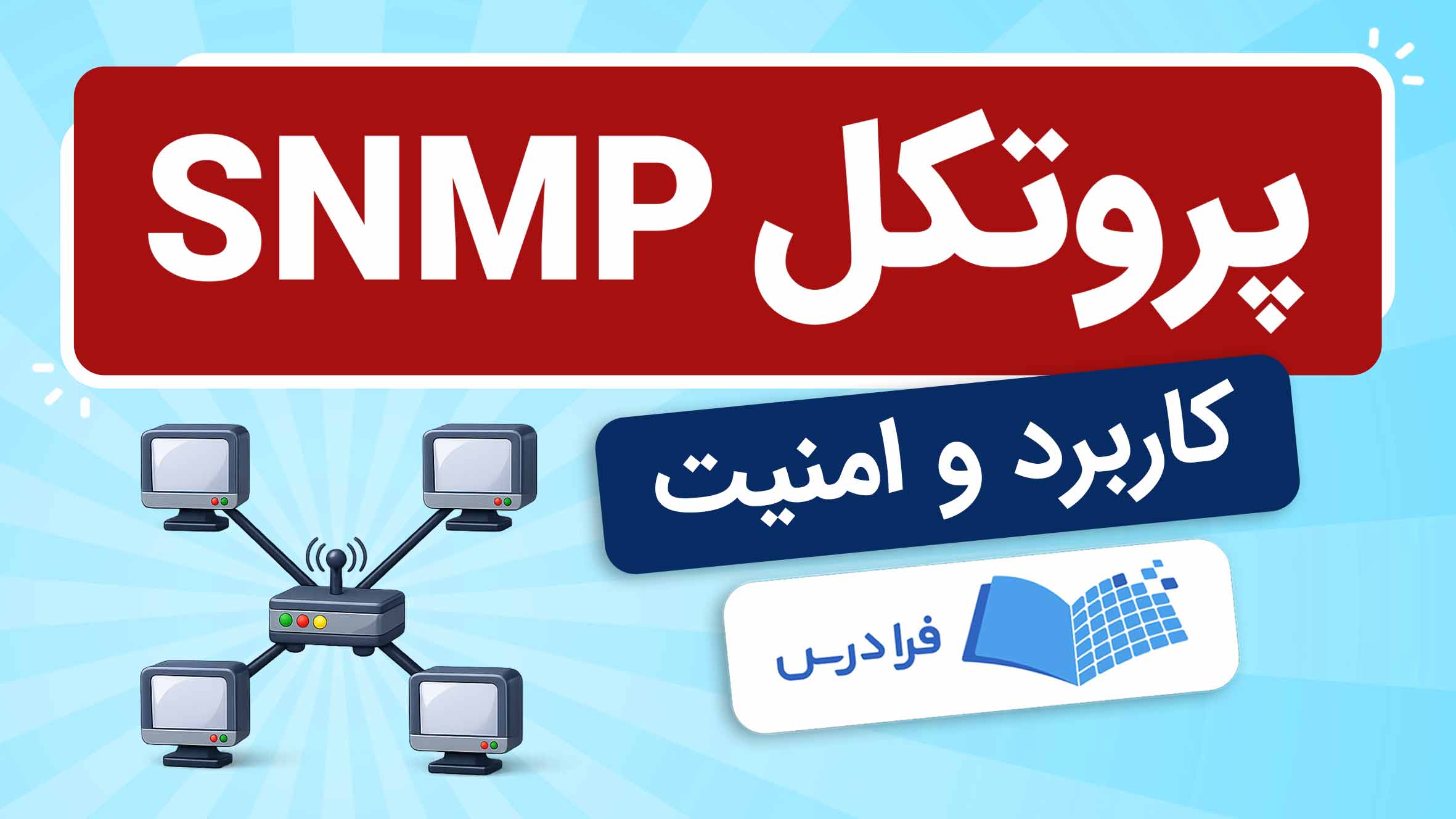فیلم آموزش SNMP در شبکه در فرادرس