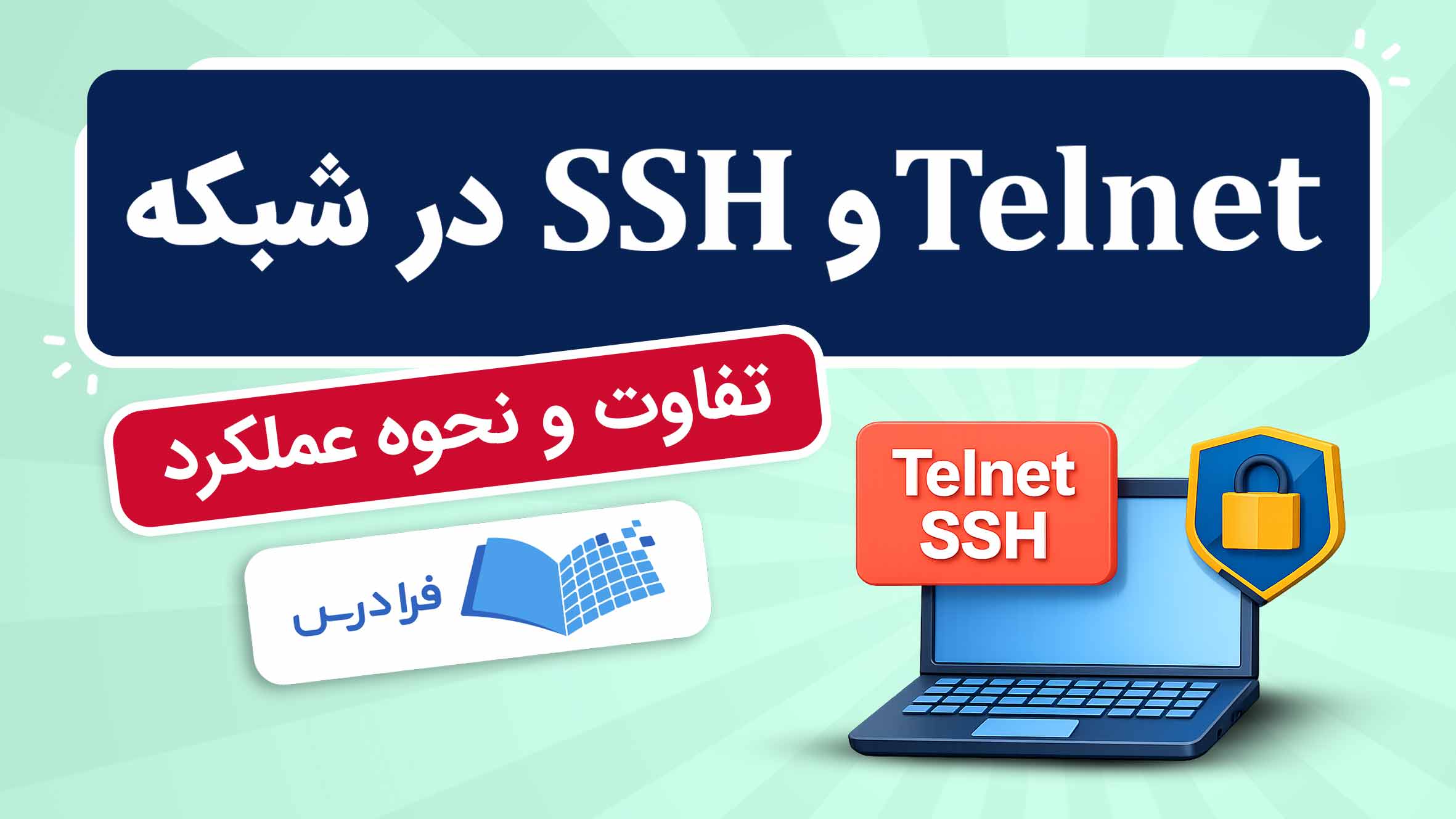 فیلم آموزش Telnet و SSH در شبکه در فرادرس