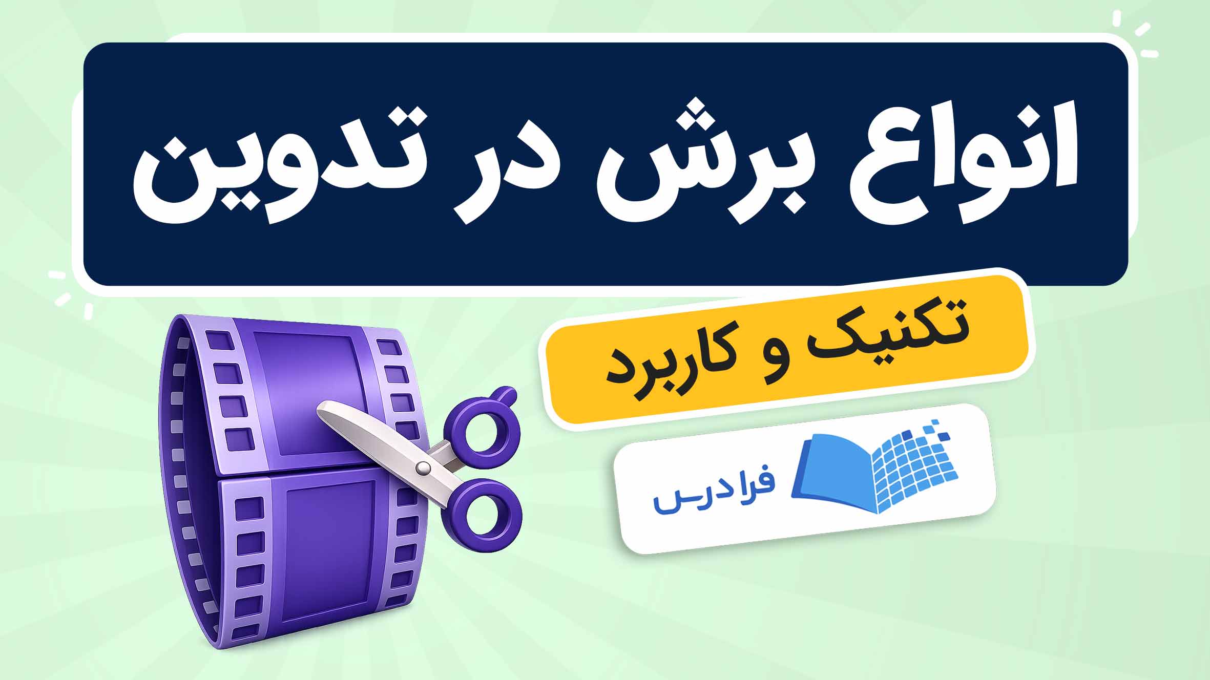 فیلم آموزش انواع برش در تدوین فیلم