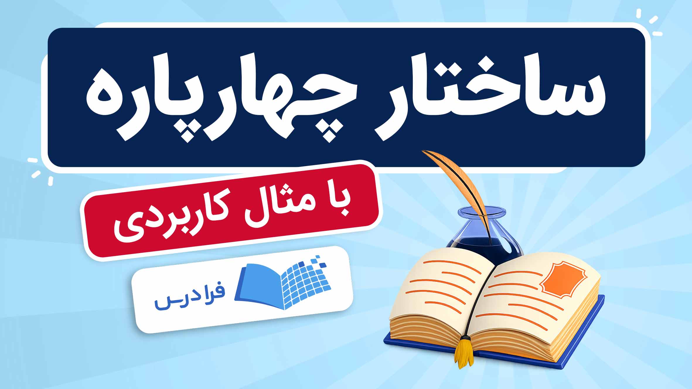 فیلم آموزش قالب شعری چهارپاره در فرادرس
