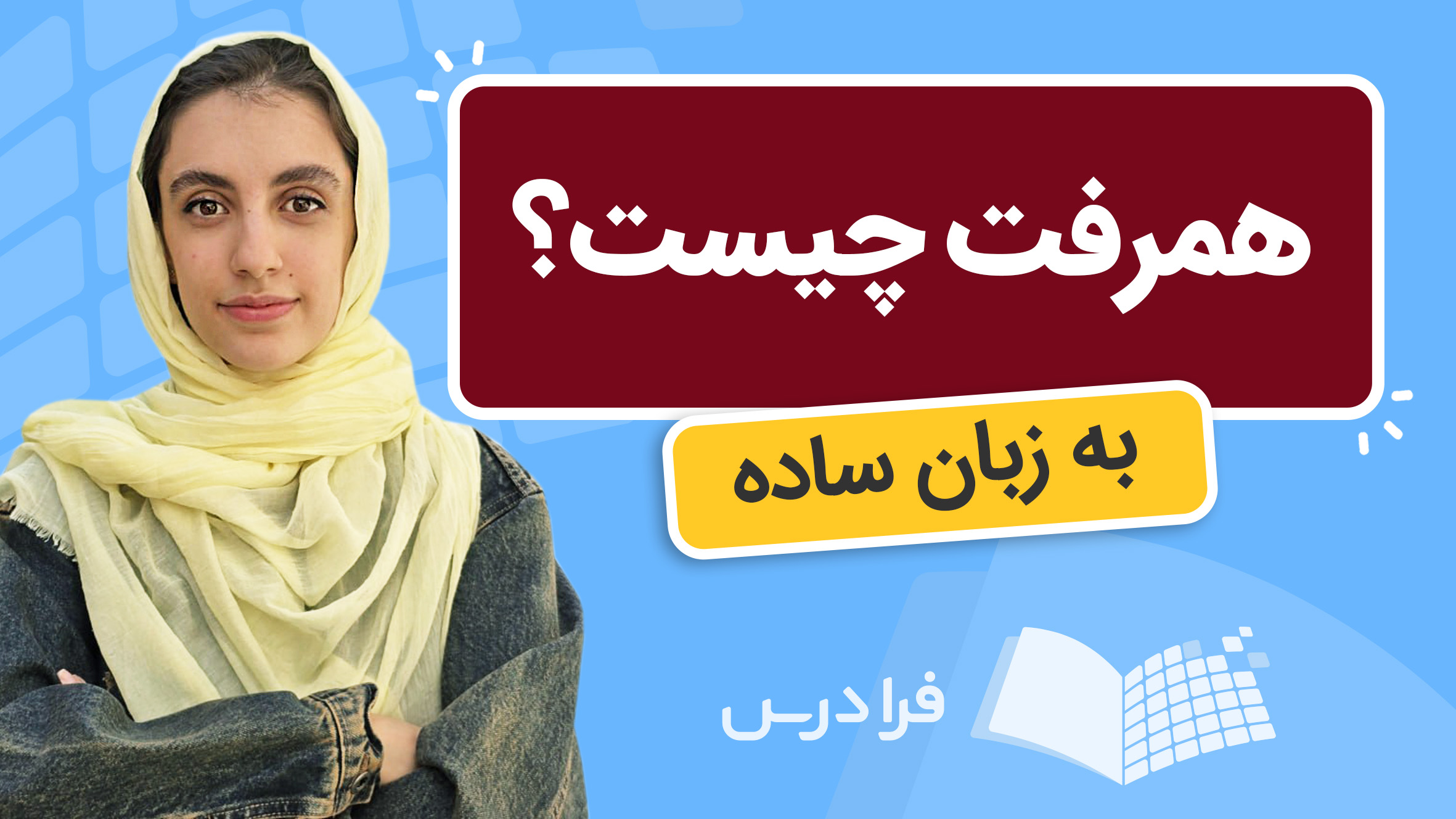 فیلم همرفت در شیمی چیست؟ در فرادرس