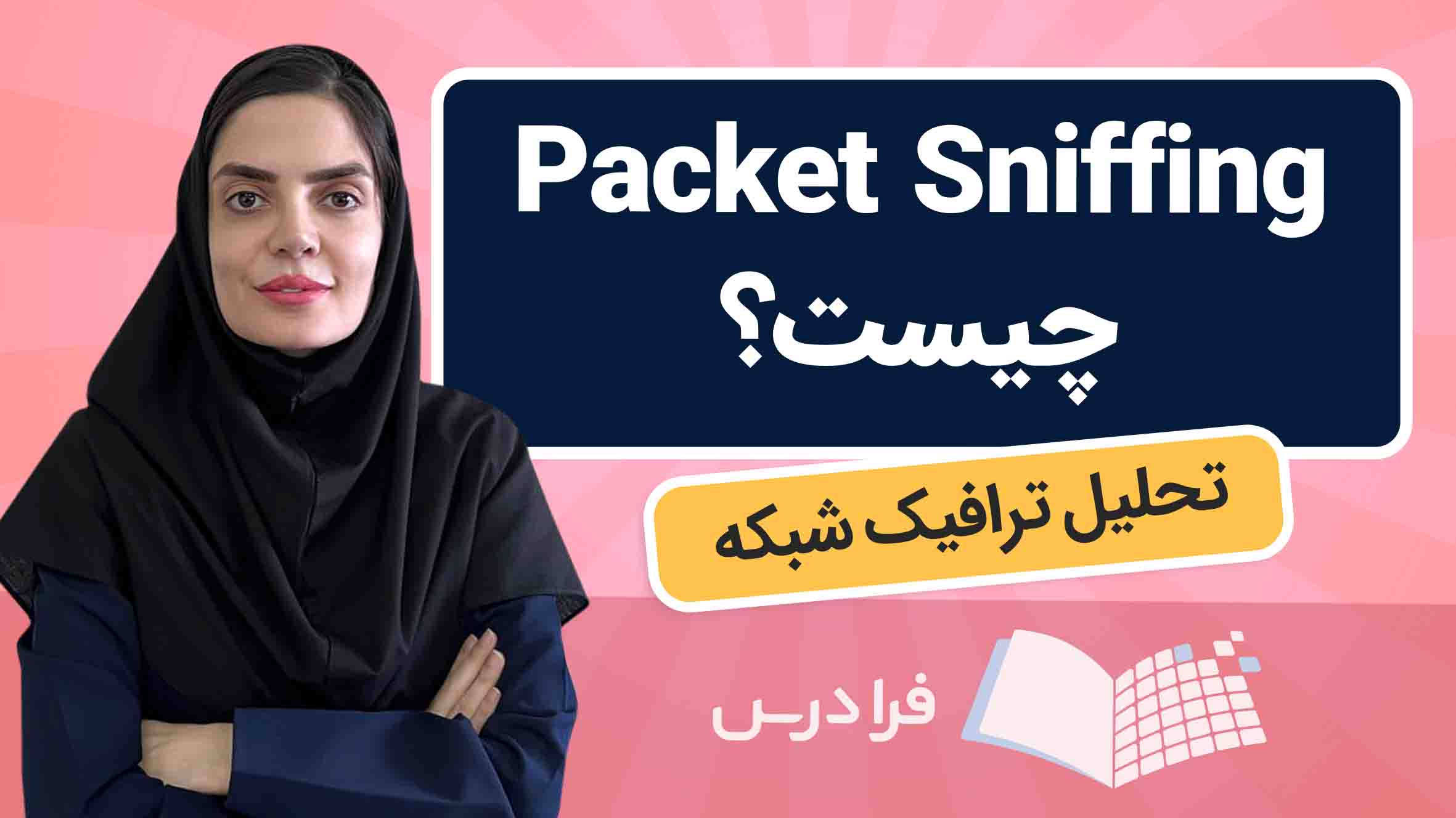 فیلم Packet Sniffing چیست؟ در فرادرس