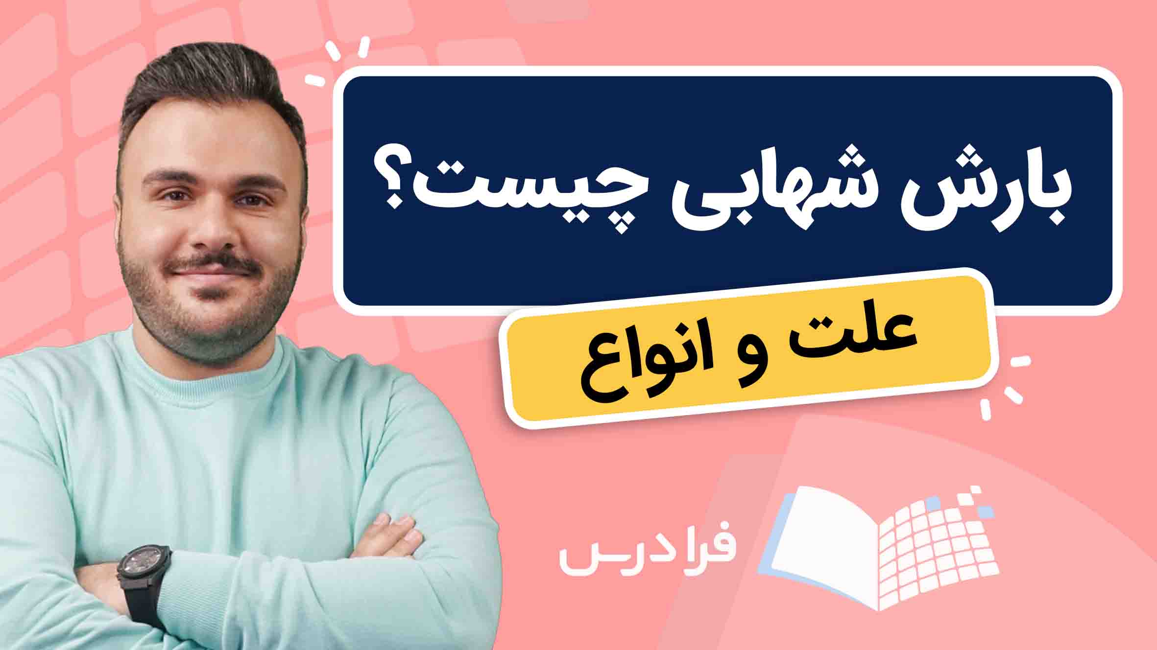 فیلم علت و انواع بارش شهابی در فرادرس