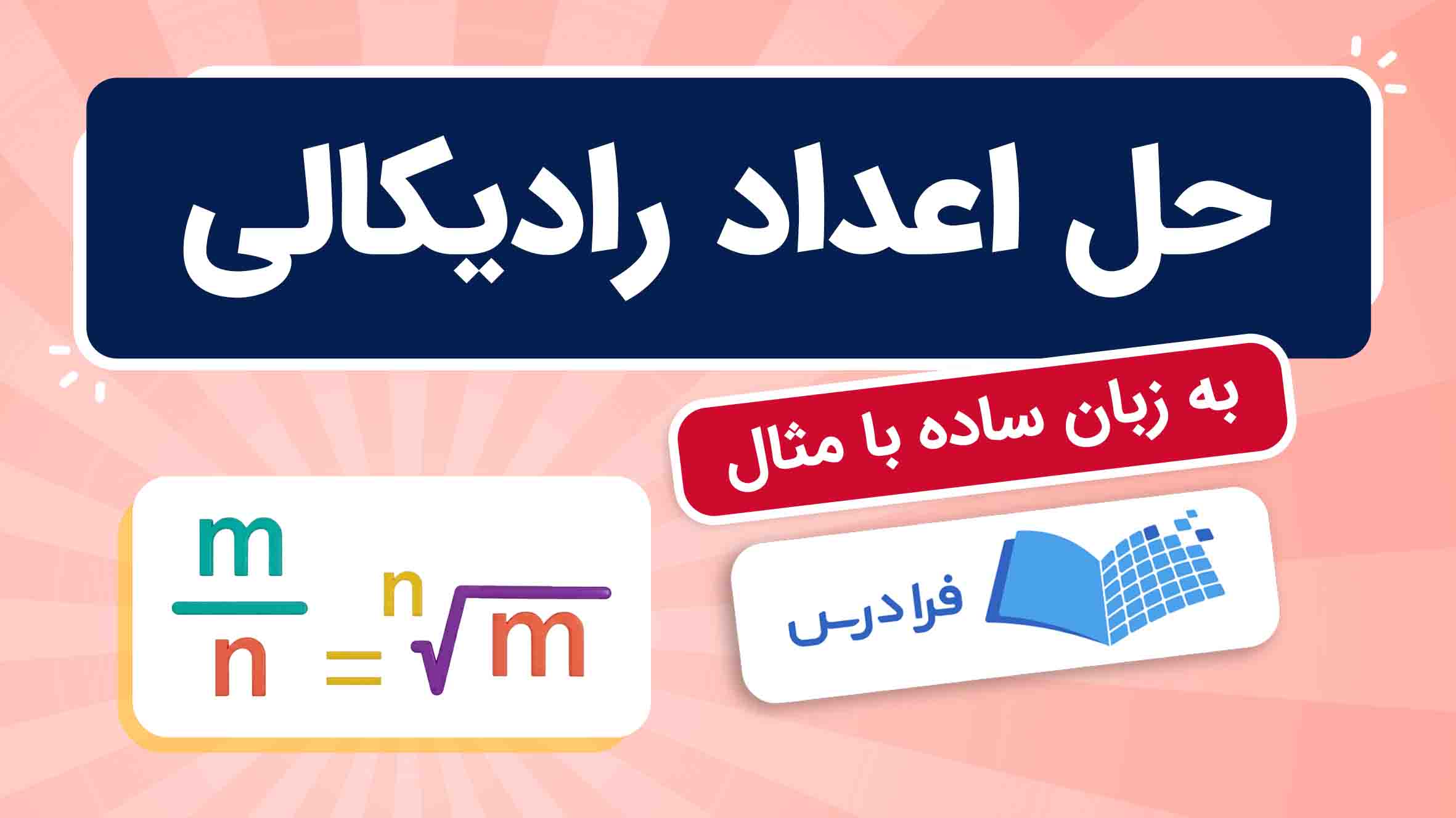 فیلم آموزش حل اعداد رادیکالی
